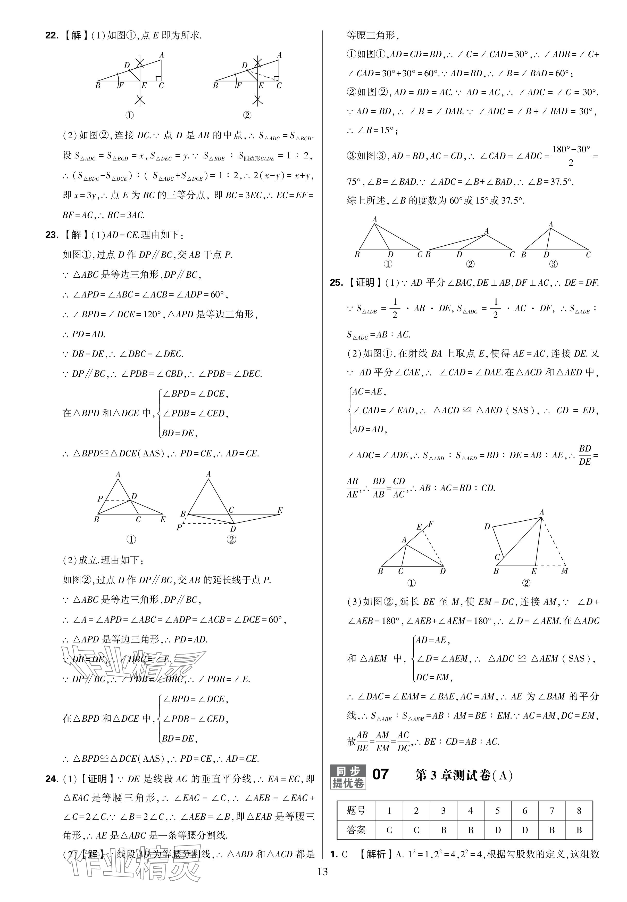 2024年學(xué)霸提優(yōu)大試卷八年級數(shù)學(xué)上冊蘇科版 參考答案第13頁