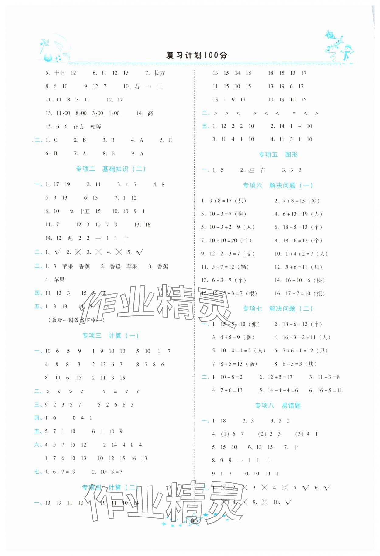2025年复习计划100分快乐寒假一年级数学人教版云南专版 第2页