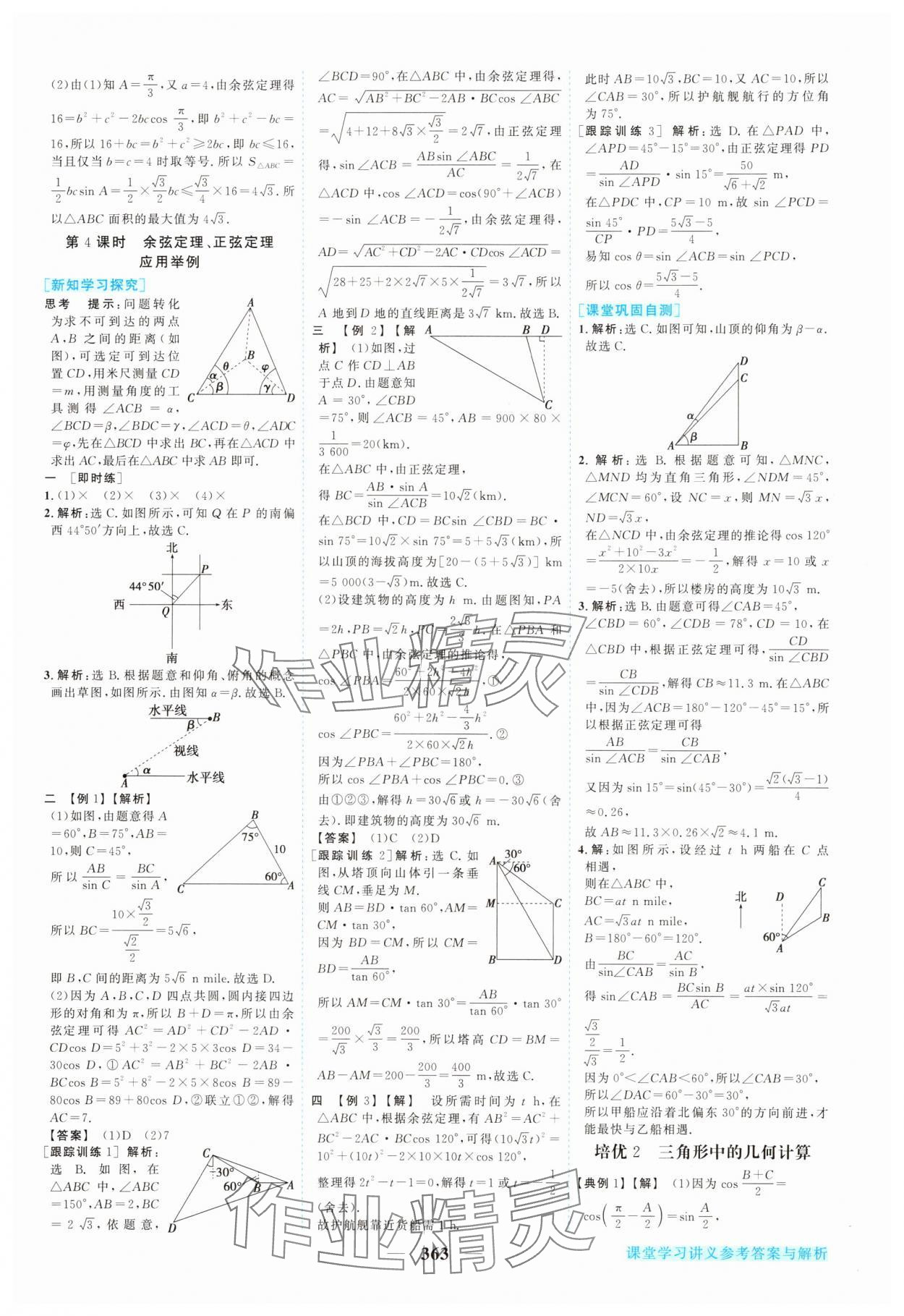 2025年新坐標(biāo)同步練習(xí)高中數(shù)學(xué)必修第二冊人教版青海專版 參考答案第14頁