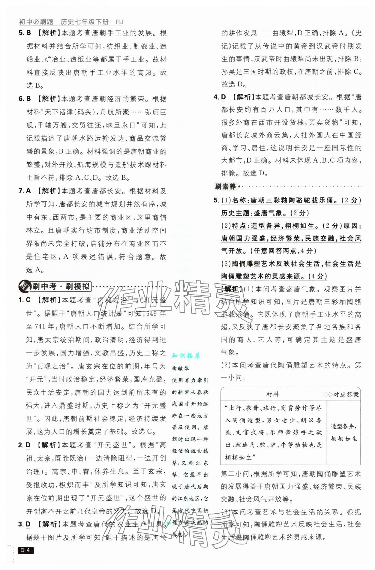 2025年初中必刷题七年级历史下册人教版&nbsp;第4页