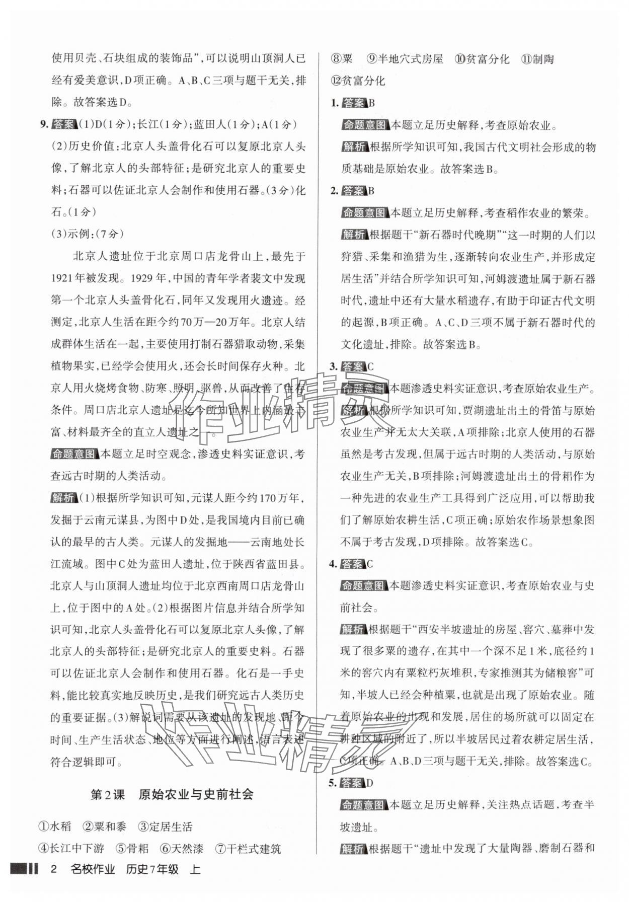2025年名校作业七年级历史上册人教版山西专版 参考答案第2页