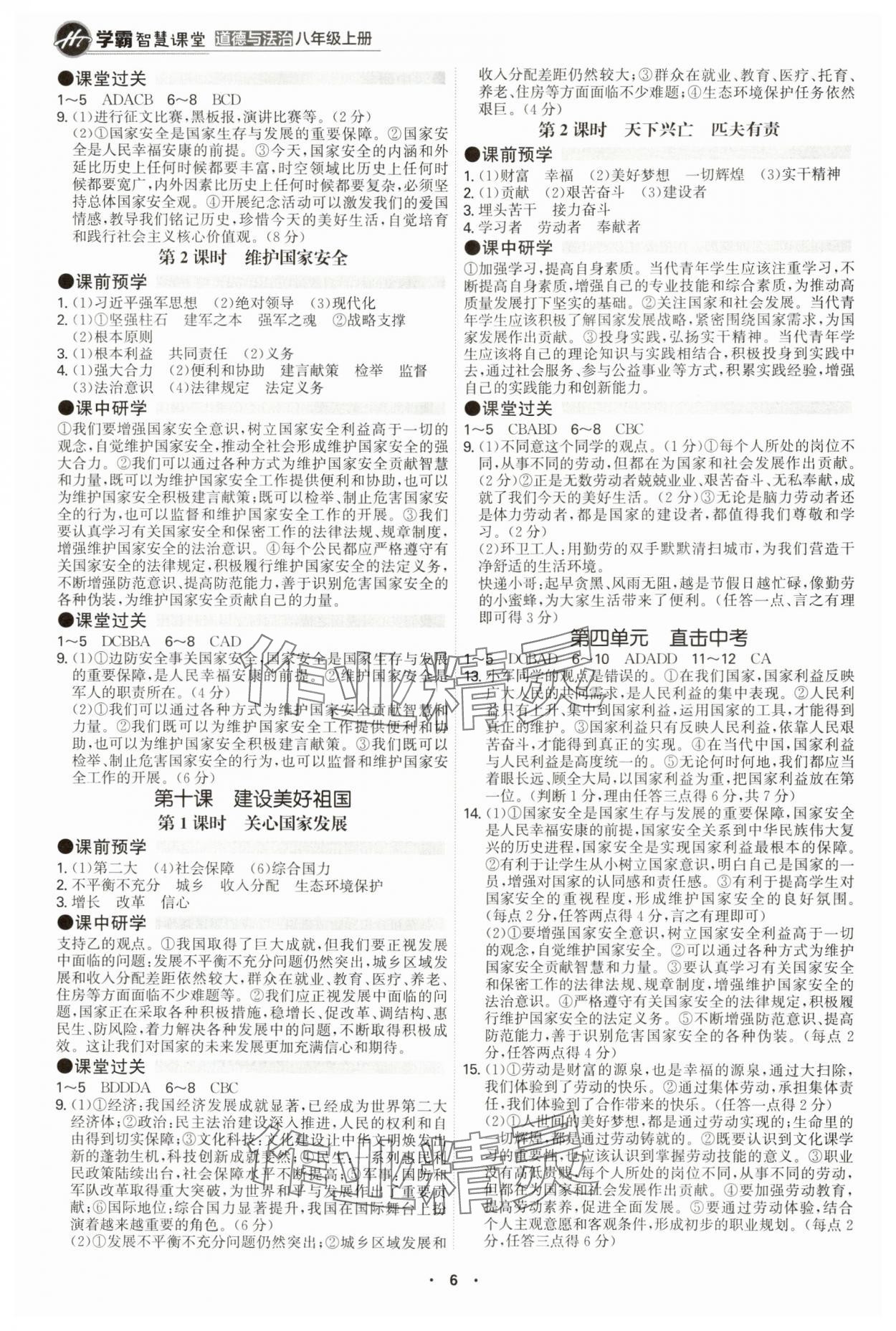 2024年學霸智慧課堂八年級道德與法治上冊人教版 第6頁