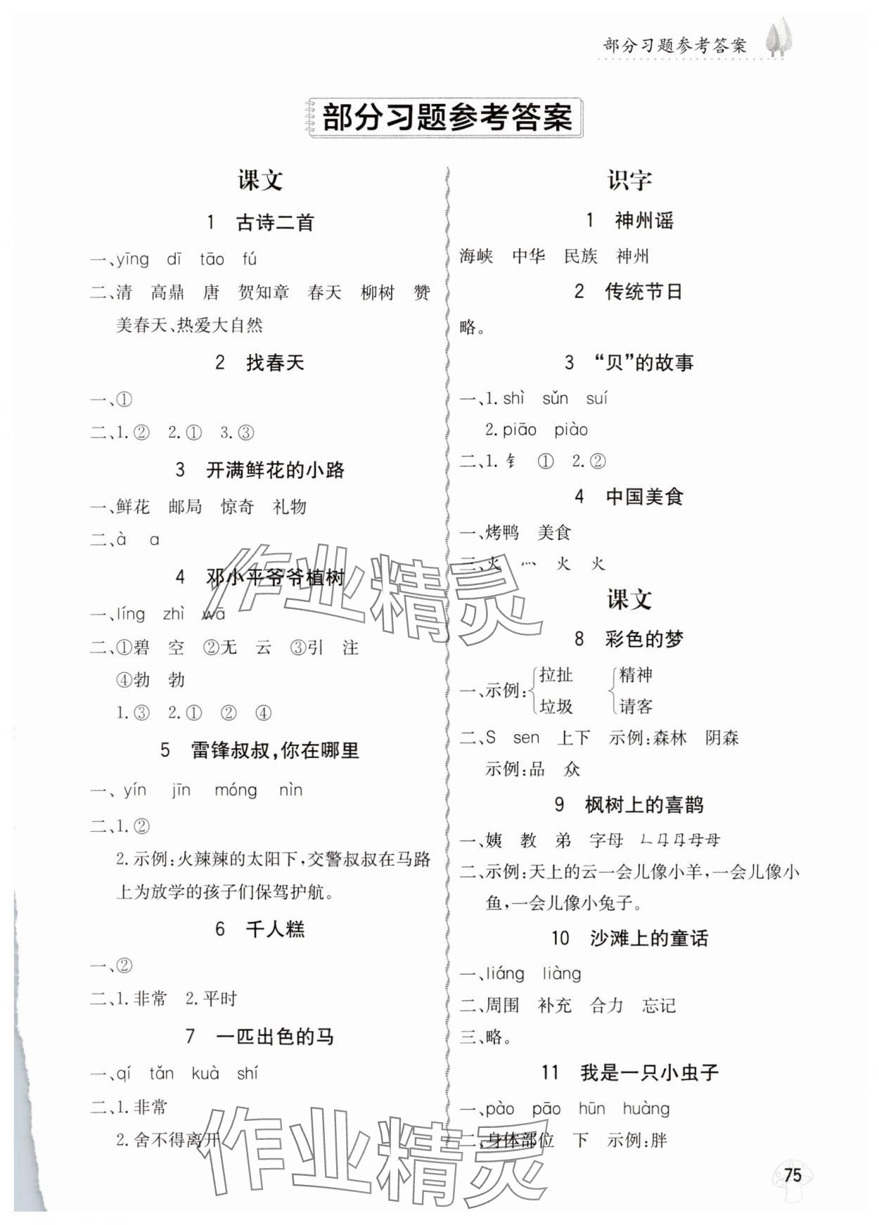 2025年小學字詞句篇精析精練二年級語文下冊人教版 第1頁
