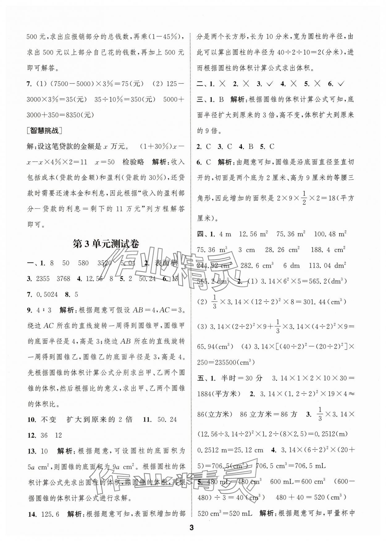 2025年卷典六年級數學下冊人教版 第3頁