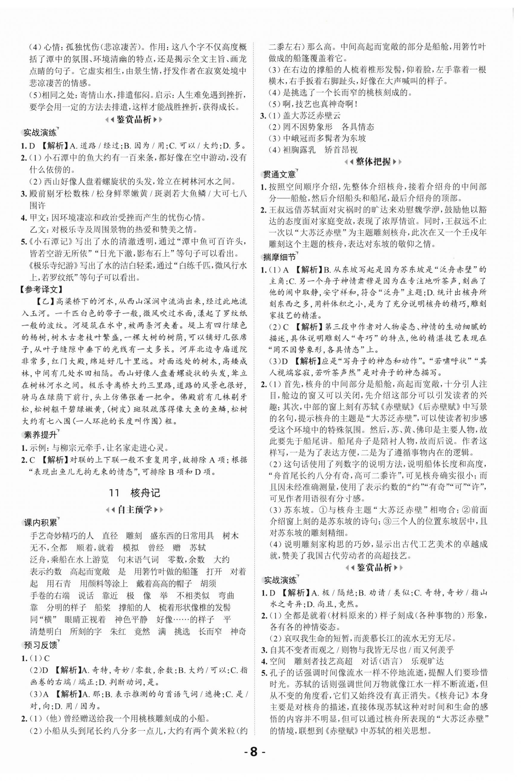 2025年全程突破八年级语文下册人教版 第8页