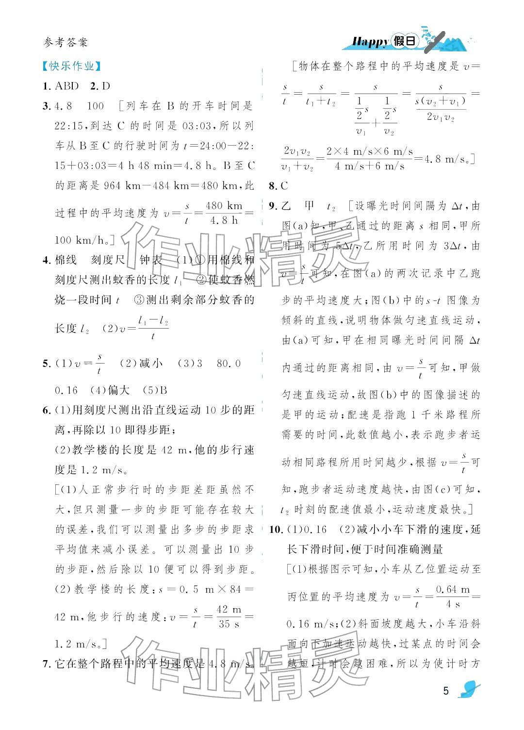 年寒假Happy假日八年級(jí)物理通用版&nbsp;參考答案第5頁