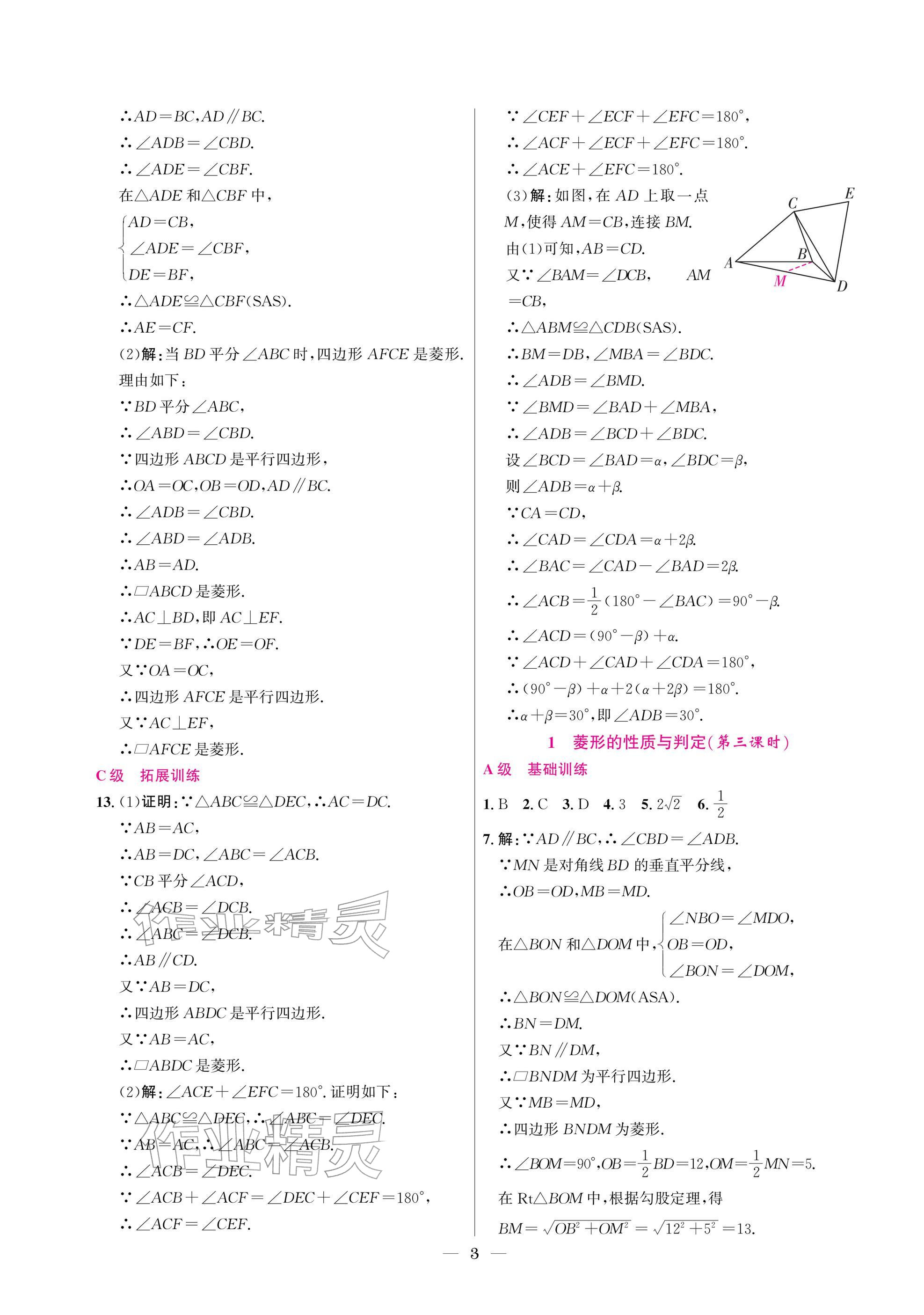 2025年中輔一號課外培優分層訓練九年級數學上冊北師大版 參考答案第3頁