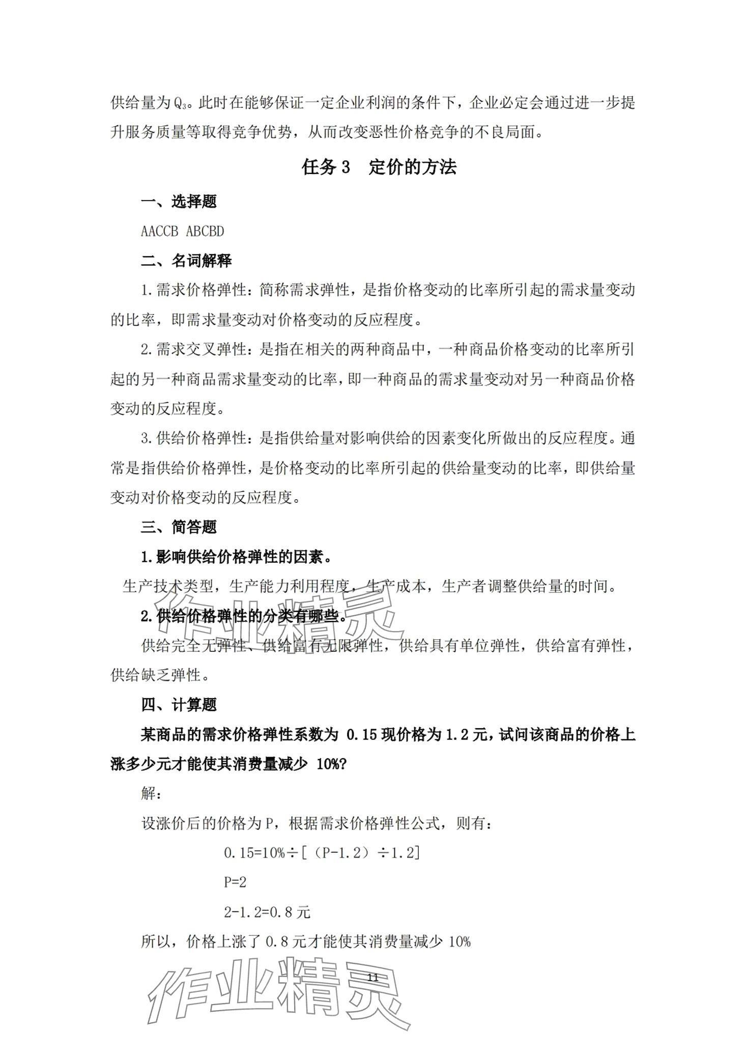 2024年經濟學及應用習題冊第二版 第8頁
