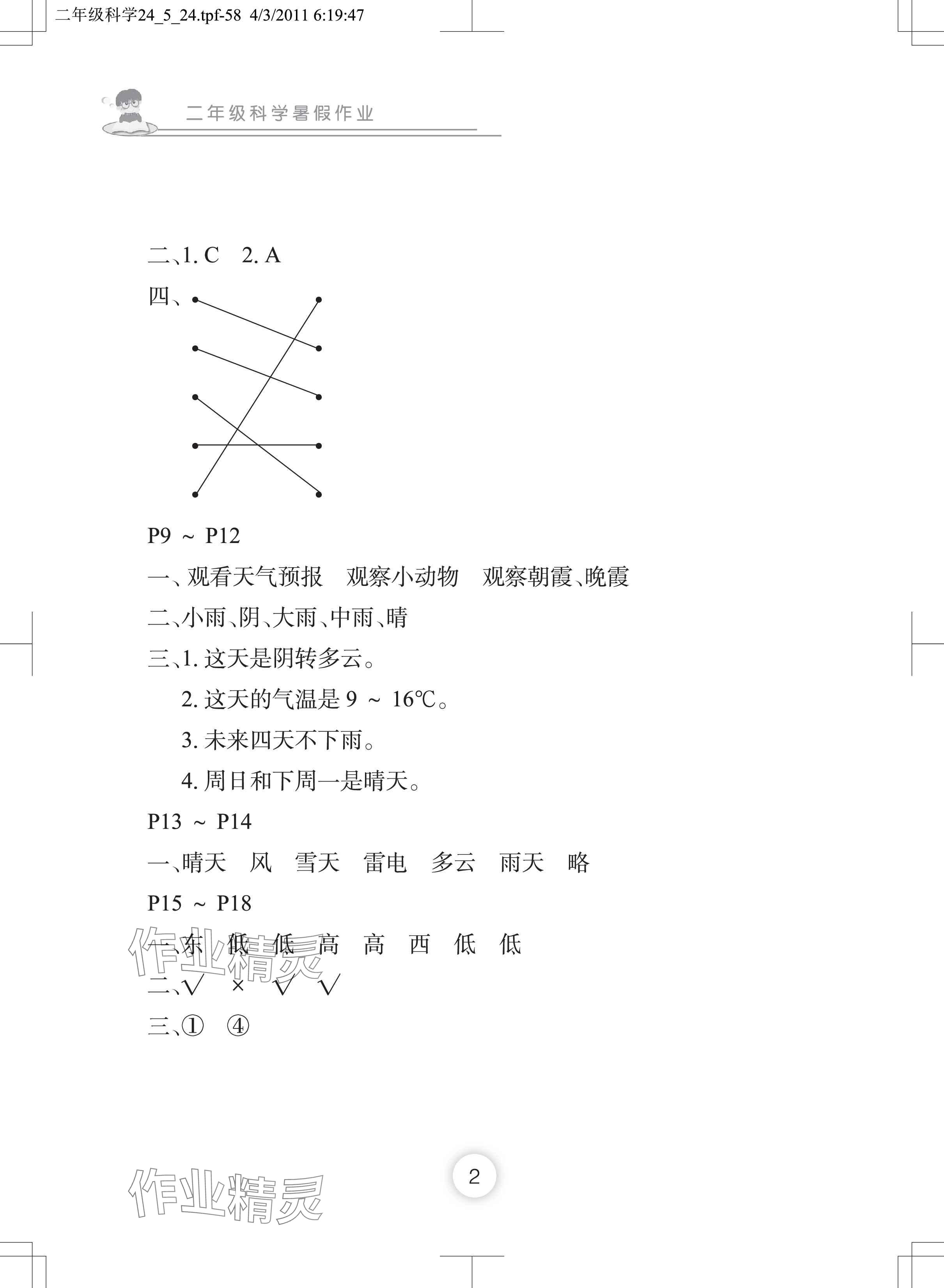 2024年暑假作业长江少年儿童出版社二年级科学 参考答案第2页