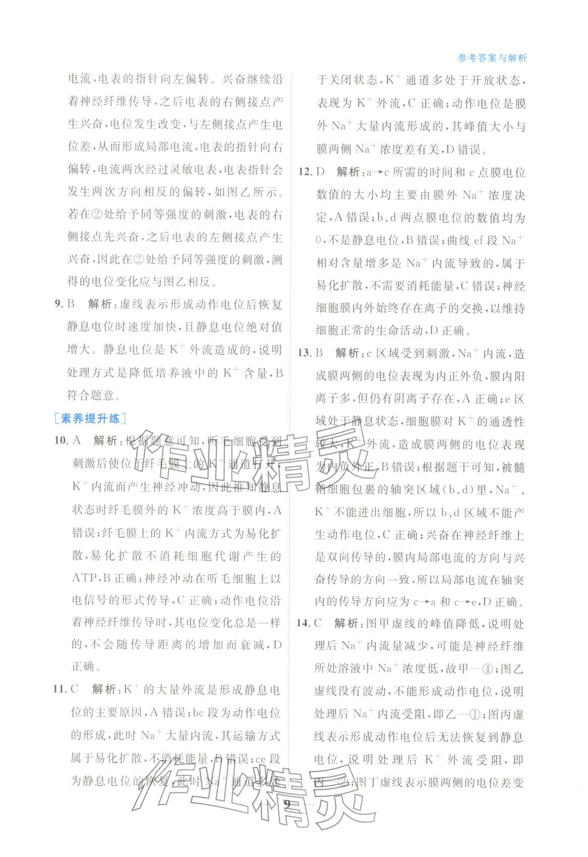 2025年高中學(xué)力測(cè)評(píng)生物選擇性必修第一冊(cè)&nbsp;第9頁