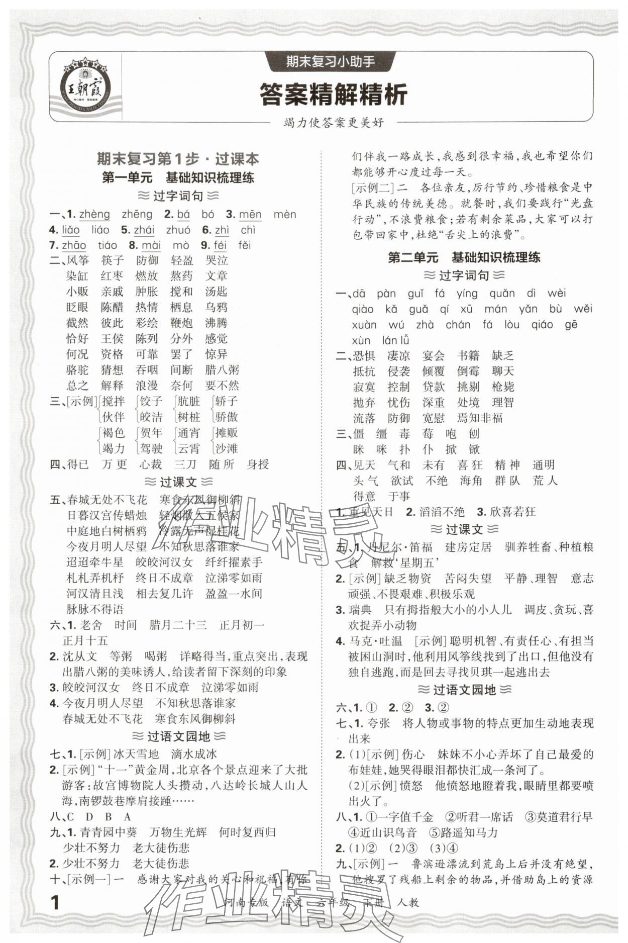 2025年王朝霞各地期末試卷精選六年級語文下冊人教版河南專版 參考答案第1頁