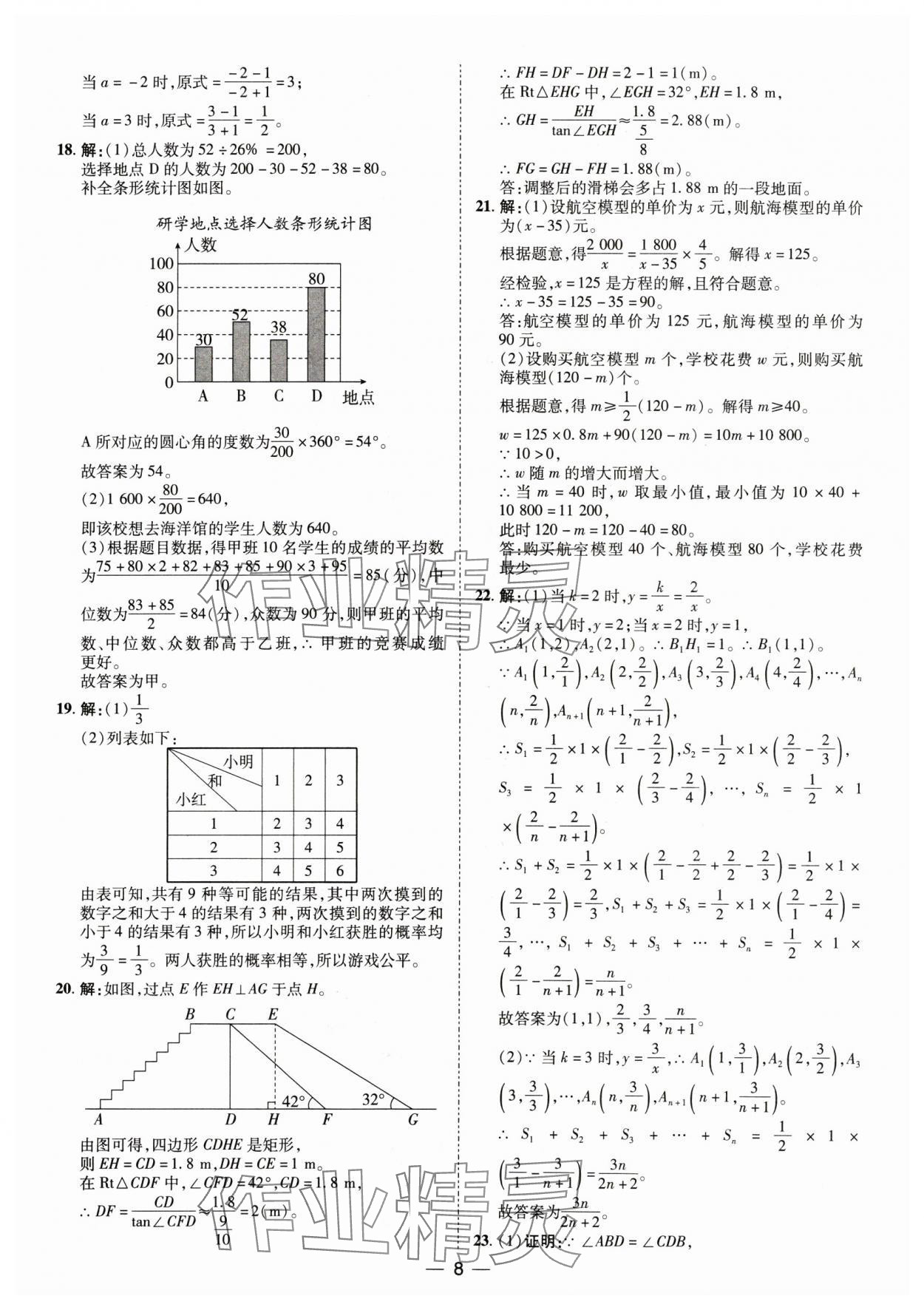 2025年鲁人泰斗中考必备中考试题汇编数学中考山东专版&nbsp;参考答案第8页