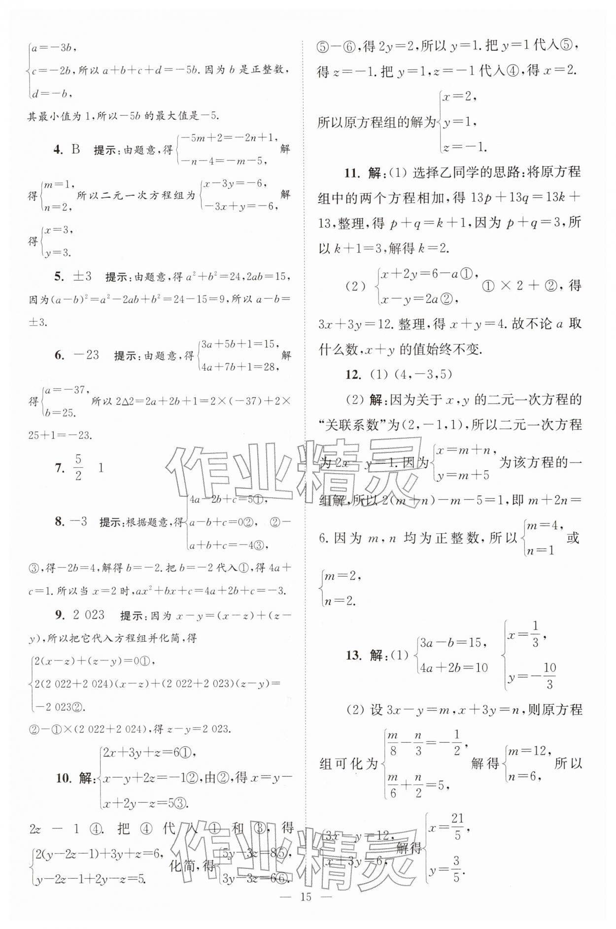 2026年小题狂做七年级数学下册苏科版巅峰版&nbsp;第15页
