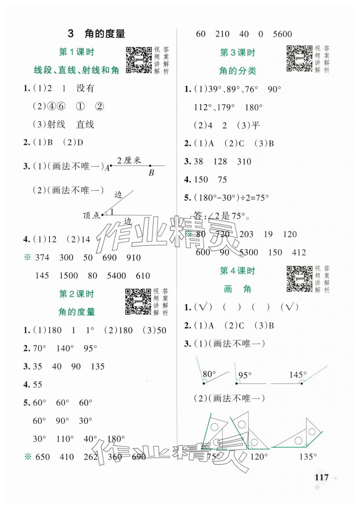 2024年小学学霸作业本四年级数学上册人教版 参考答案第9页