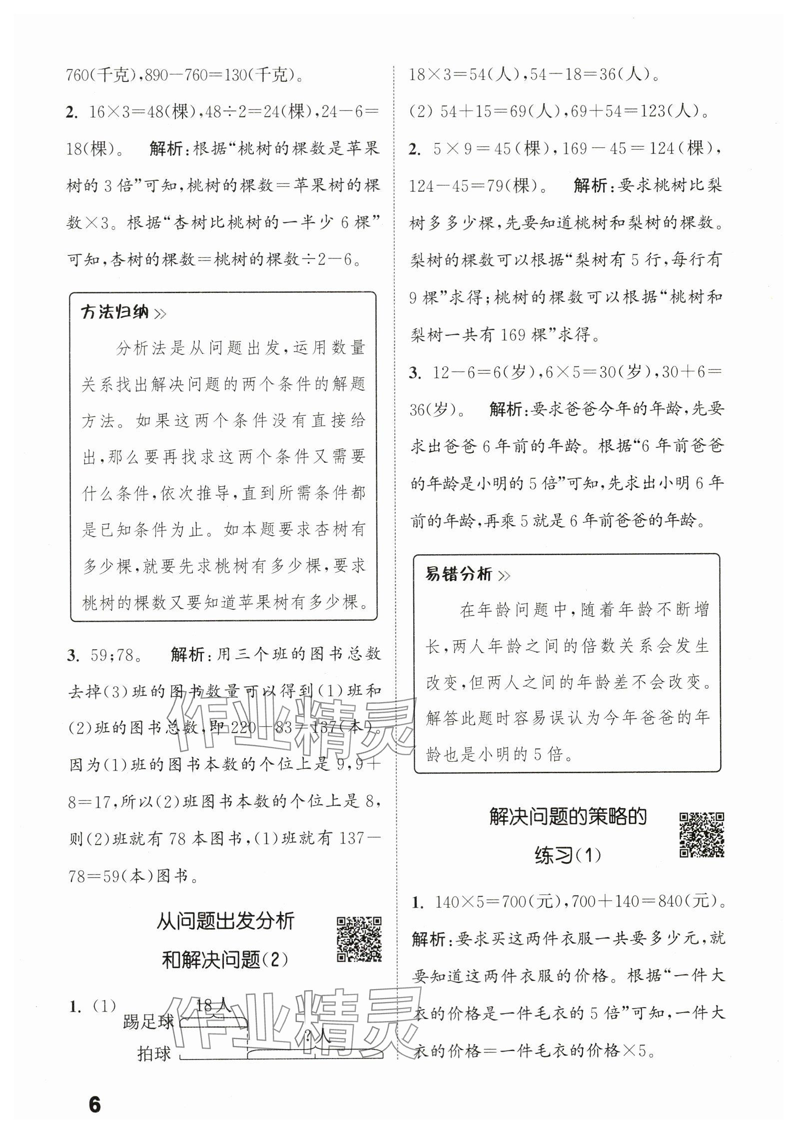 2024年通城學典提優(yōu)能手三年級數(shù)學下冊蘇教版 參考答案第6頁