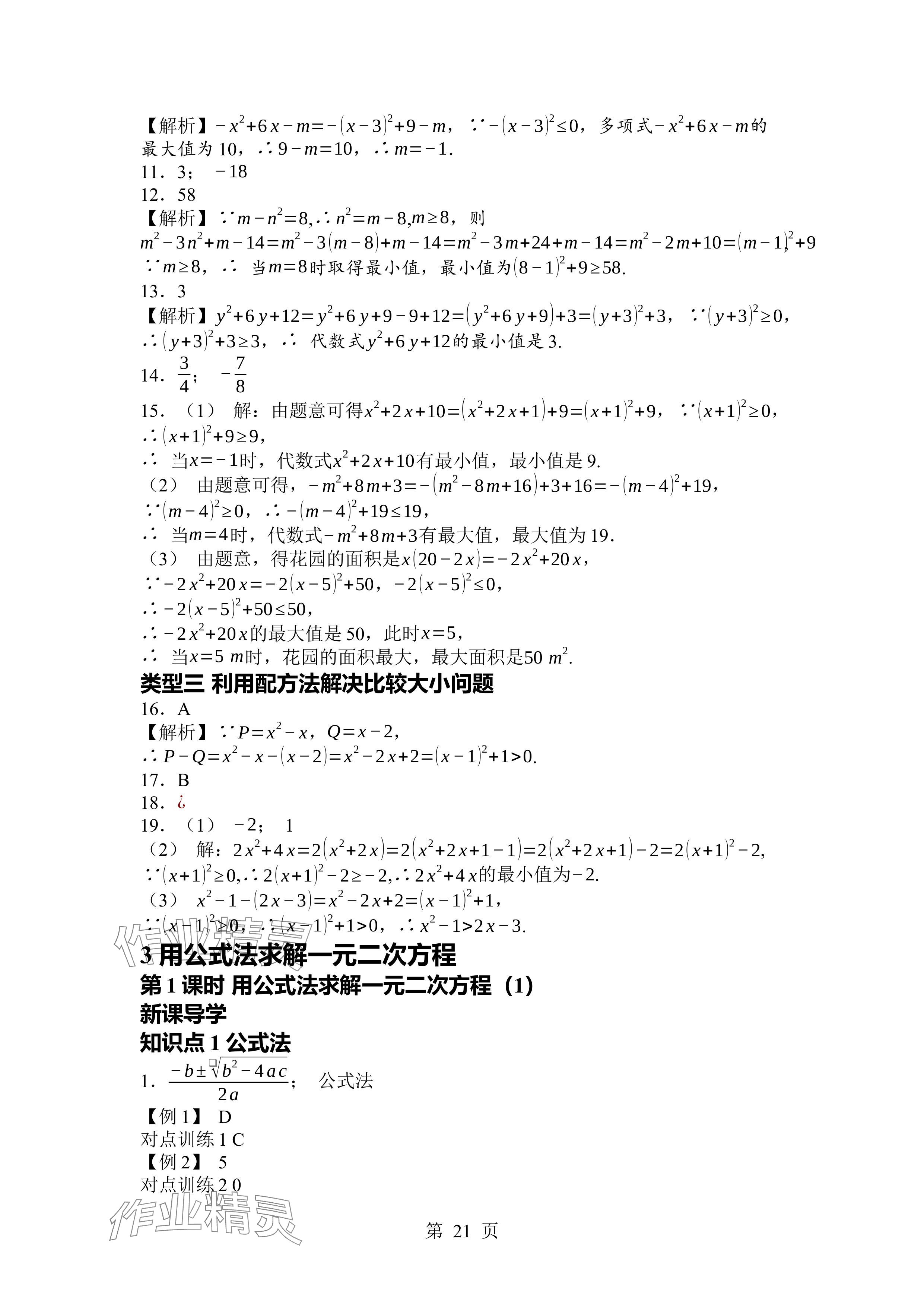 2024年廣東名師講練通九年級(jí)數(shù)學(xué)全一冊北師大版深圳專版 參考答案第21頁