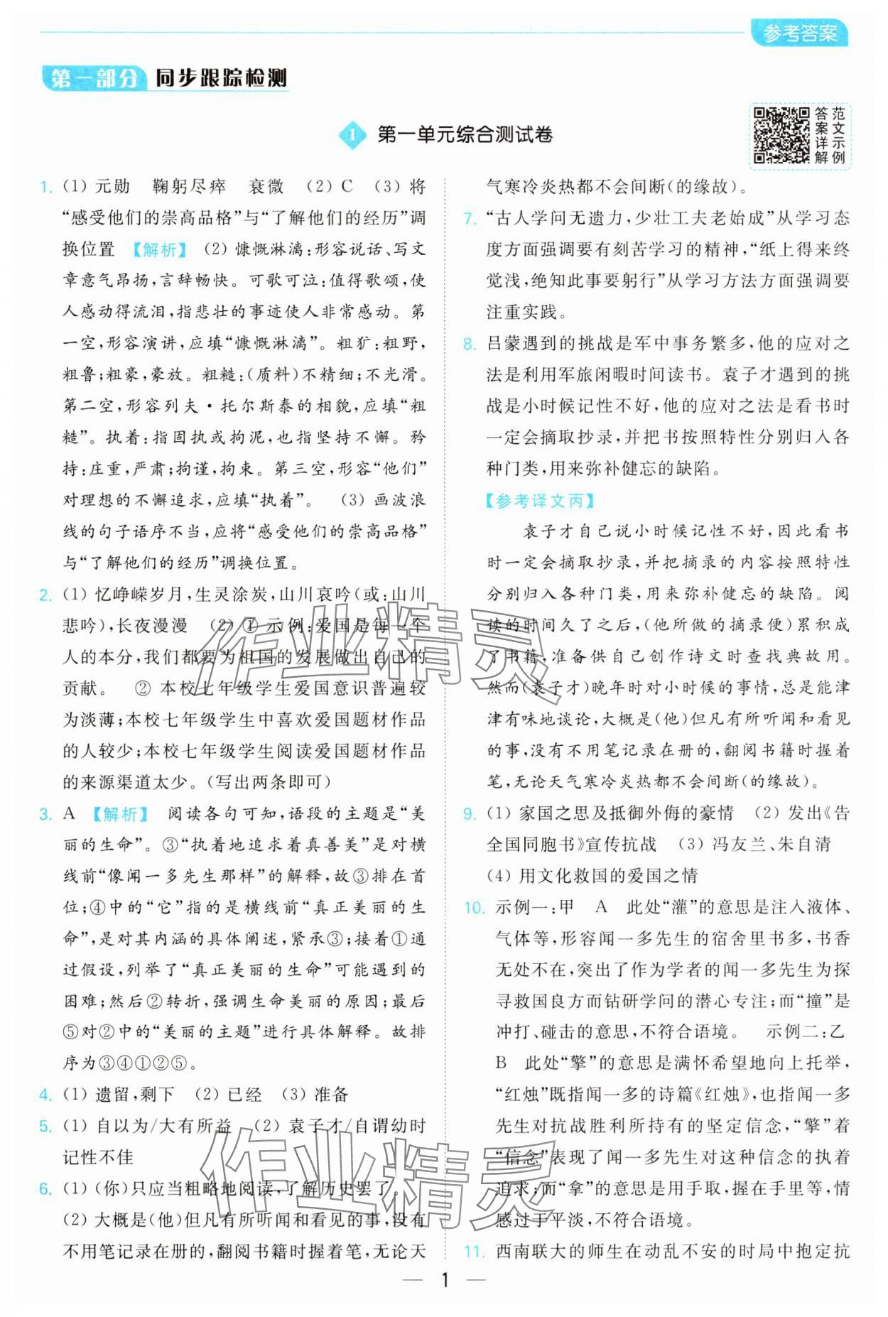 2025年亮點給力全優卷霸七年級語文下冊人教版 參考答案第1頁