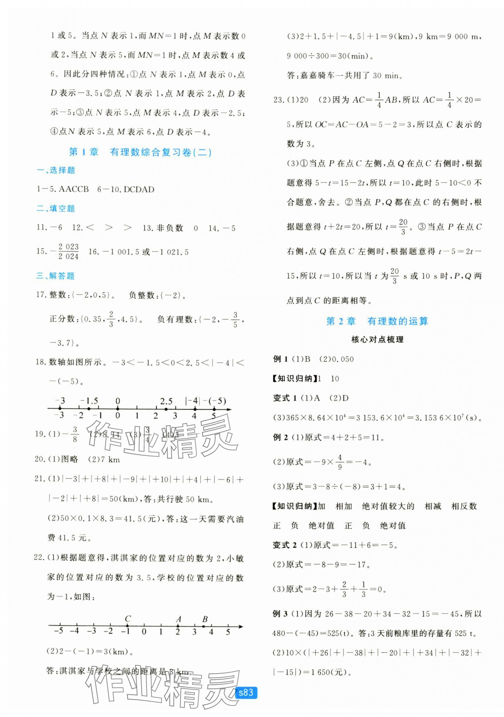 2024年初中全程階段測評卷七年級數學上冊浙教版 第3頁