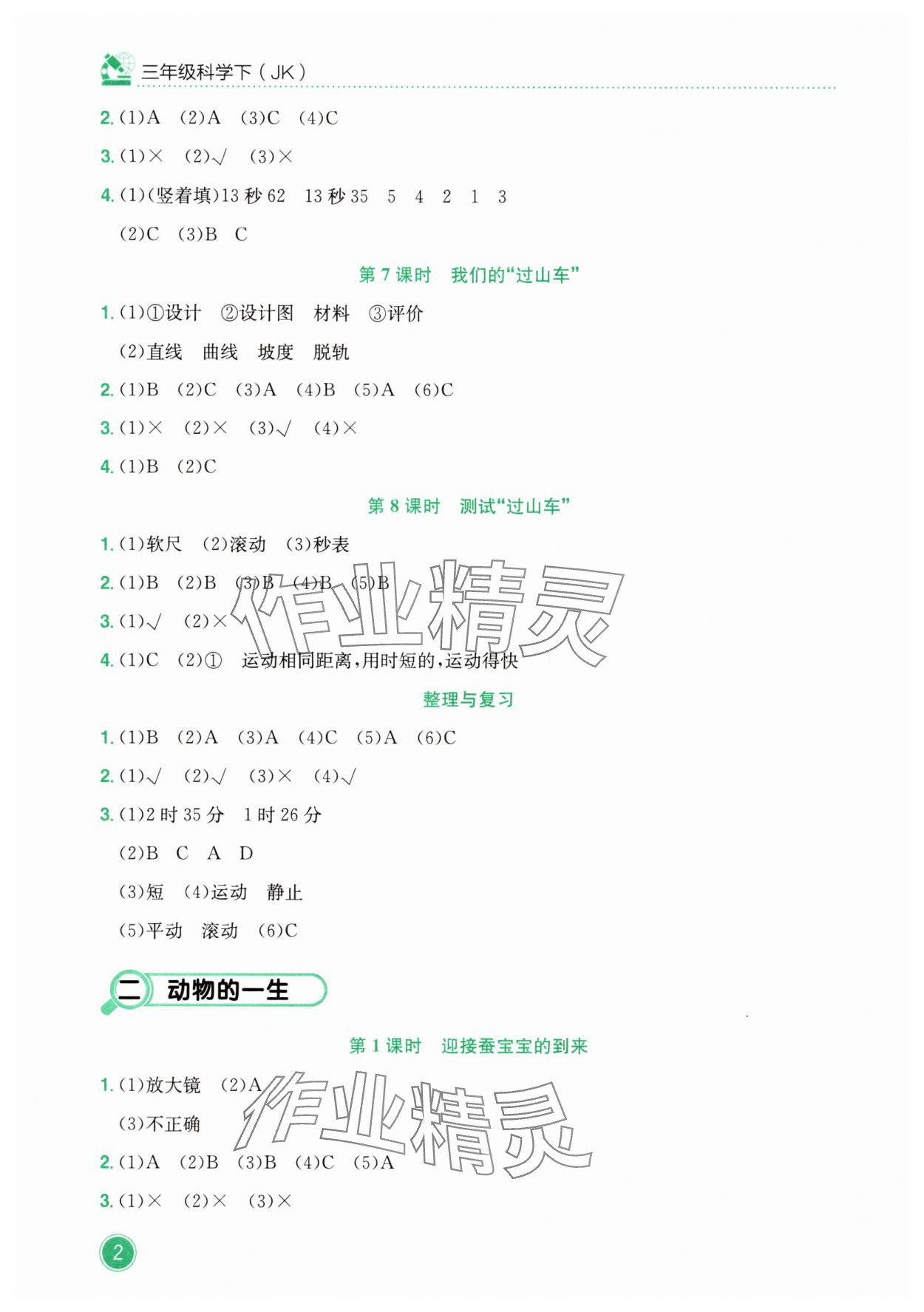 2025年黃岡小狀元作業(yè)本三年級(jí)科學(xué)下冊(cè)教科版 第2頁
