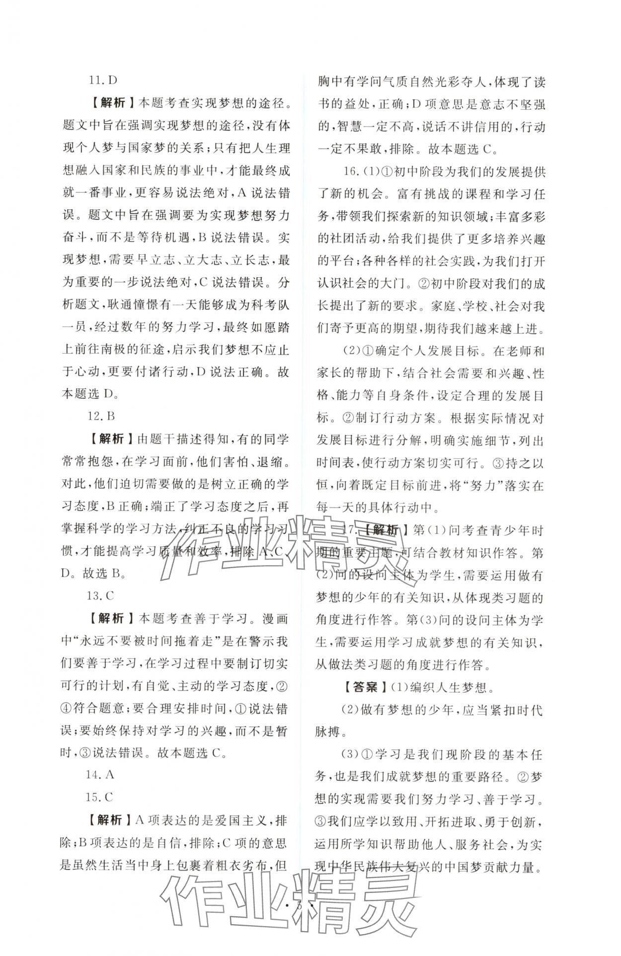 2025年金版学案同步优学智慧作业七年级道德与法治上册人教版&nbsp;第5页