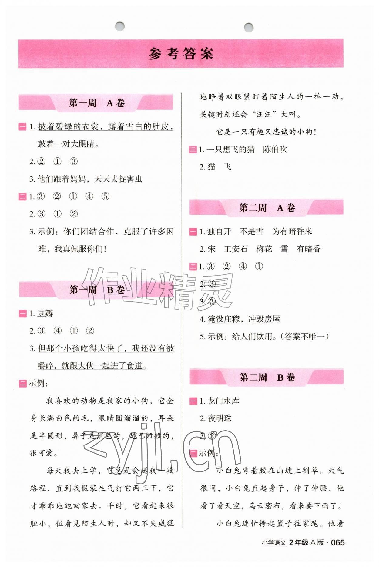 2026年木头马阅读小卷二年级语文人教版A版&nbsp;第1页