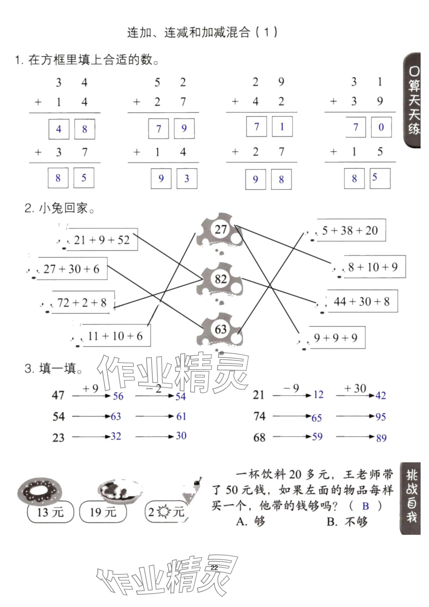 2024年同步口算練習(xí)冊(cè)二年級(jí)數(shù)學(xué)上冊(cè)人教版 參考答案第22頁(yè)