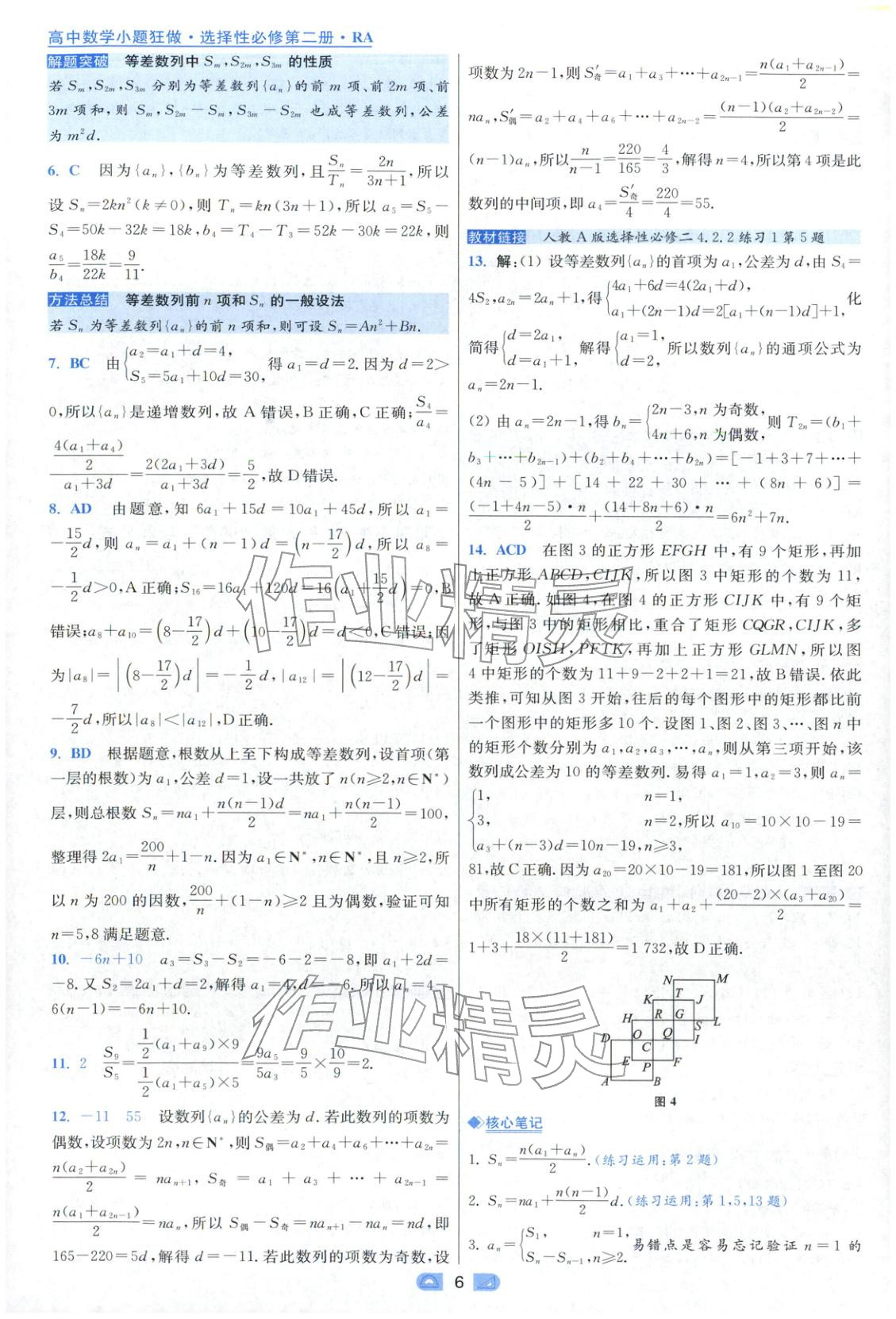 2025年小题狂做高中数学选择性必修第二册人教版 参考答案第6页