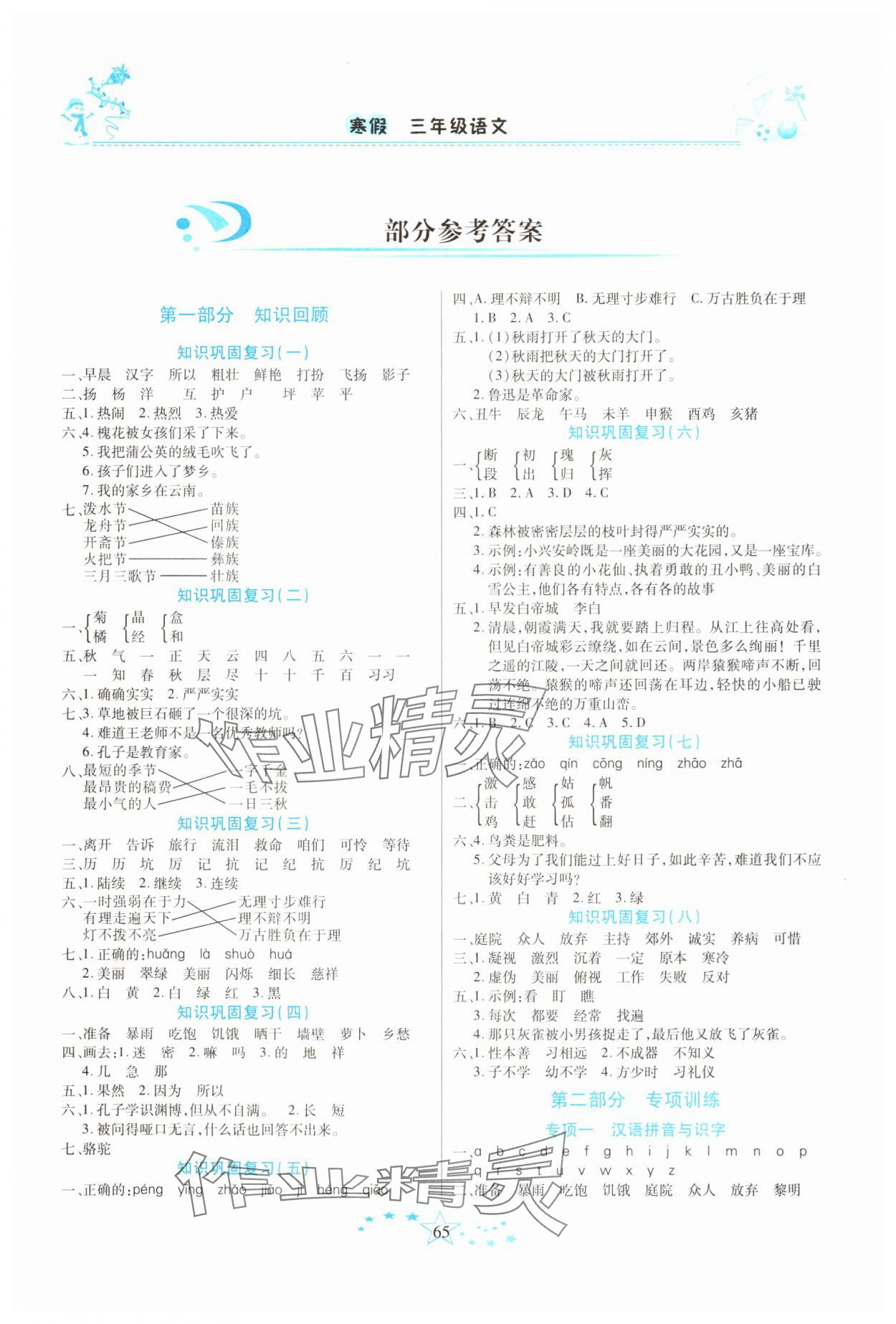 2025年復習計劃100分快樂寒假三年級語文人教版云南專版 第1頁