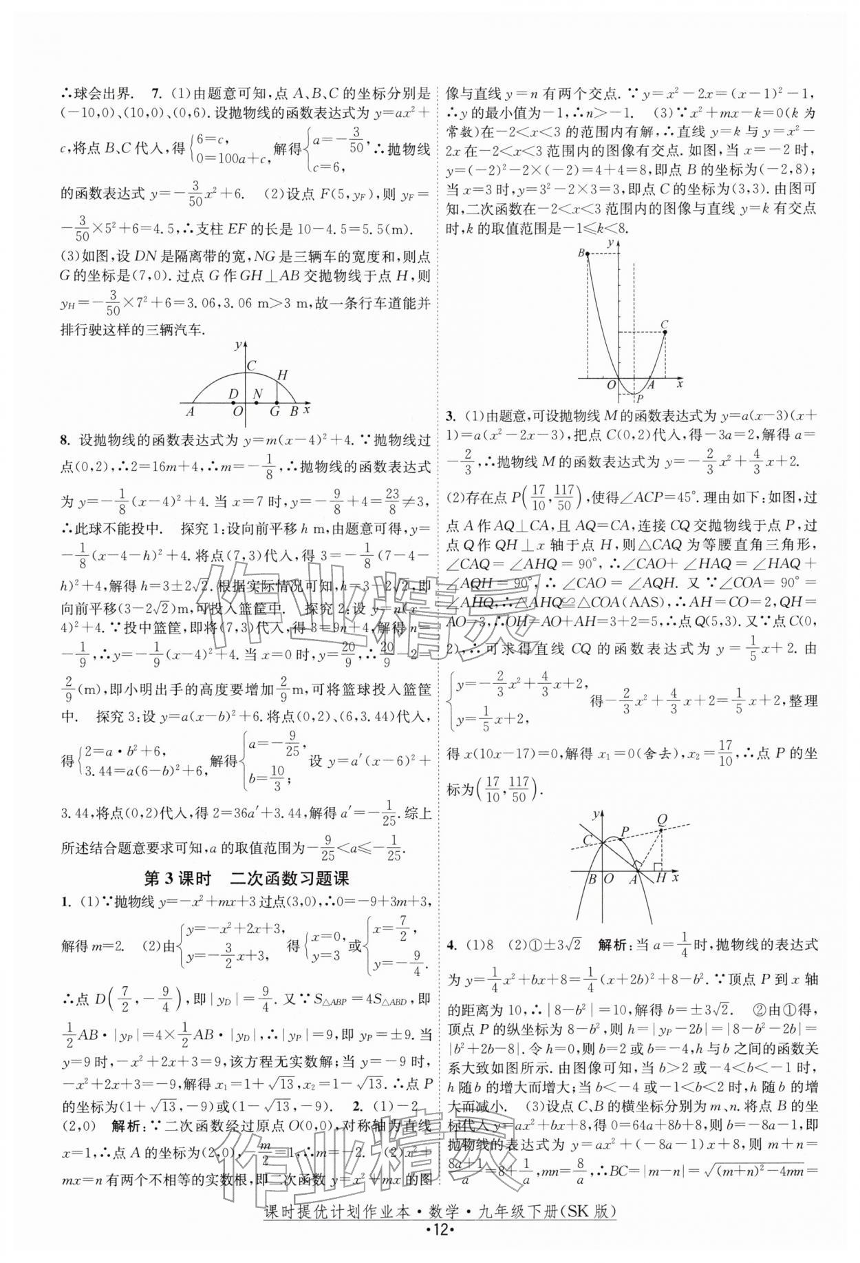 2026年课时提优计划作业本九年级数学下册苏科版&nbsp;第12页