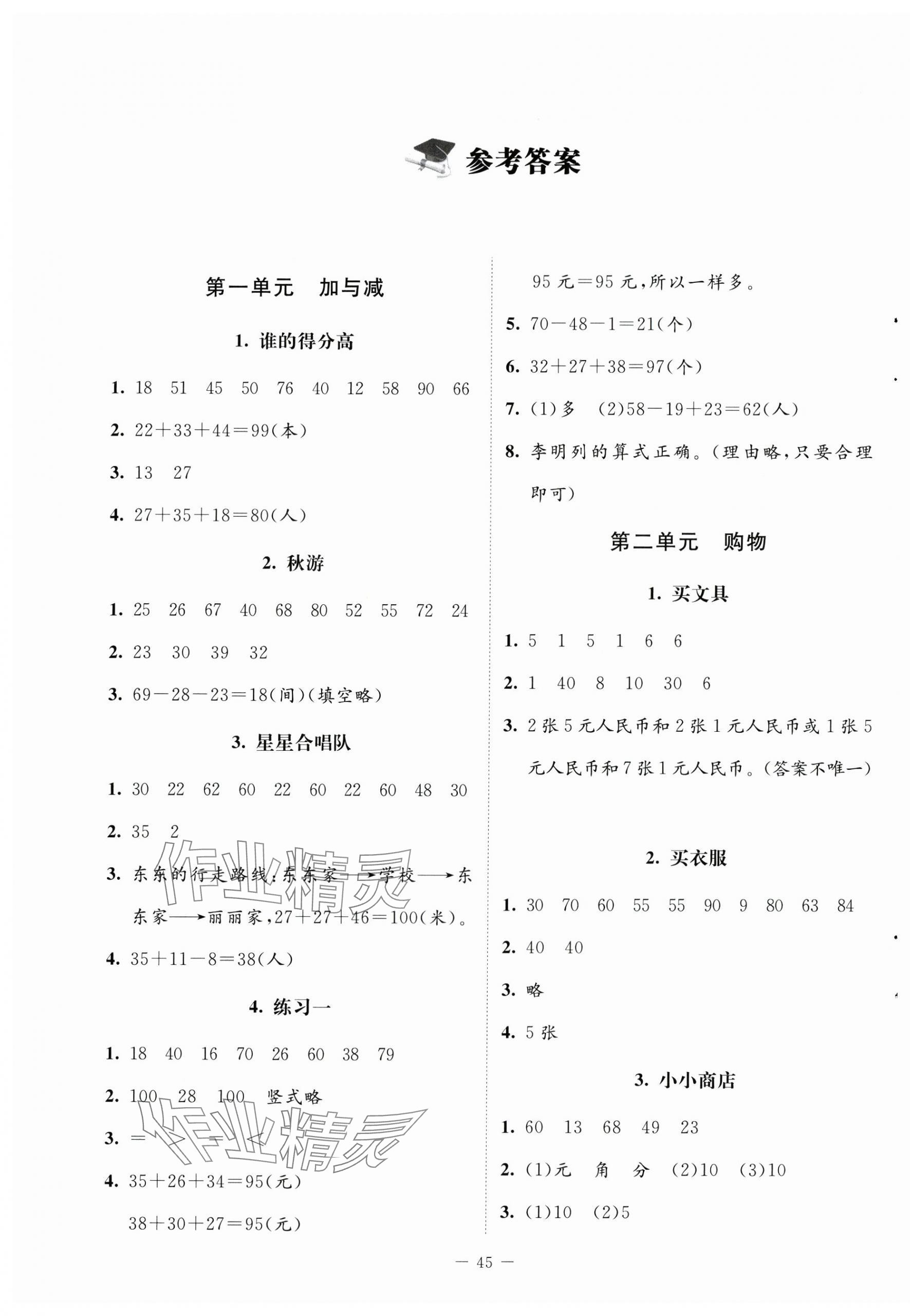 2024年课堂精练二年级数学上册北师大版山西专版 第1页