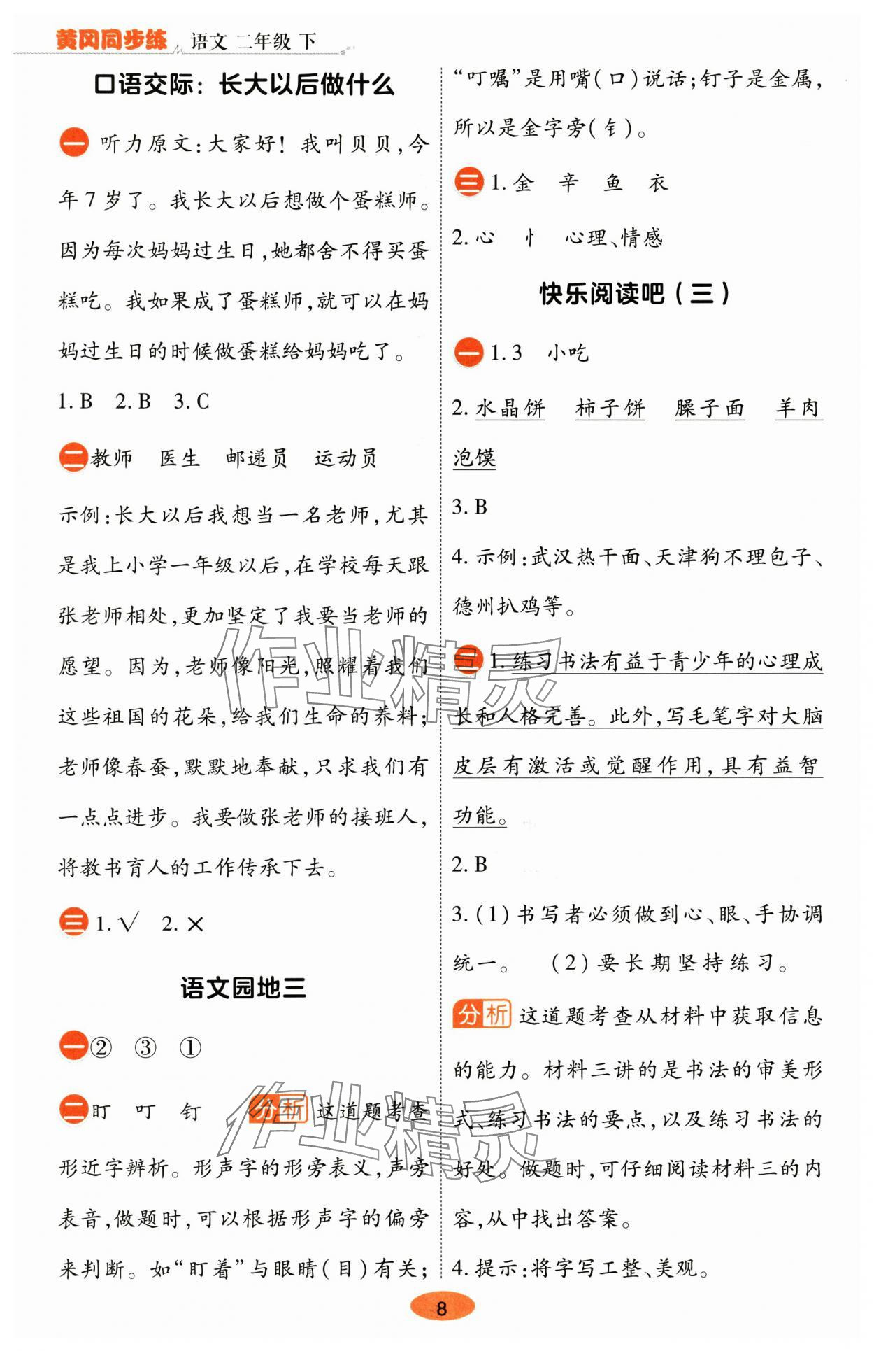 2025年黃岡同步練一日一練二年級語文下冊人教版 參考答案第8頁
