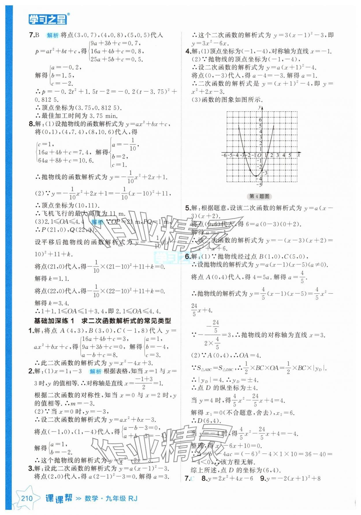 2024年課課幫九年級數(shù)學上冊人教版遼寧專版 參考答案第10頁