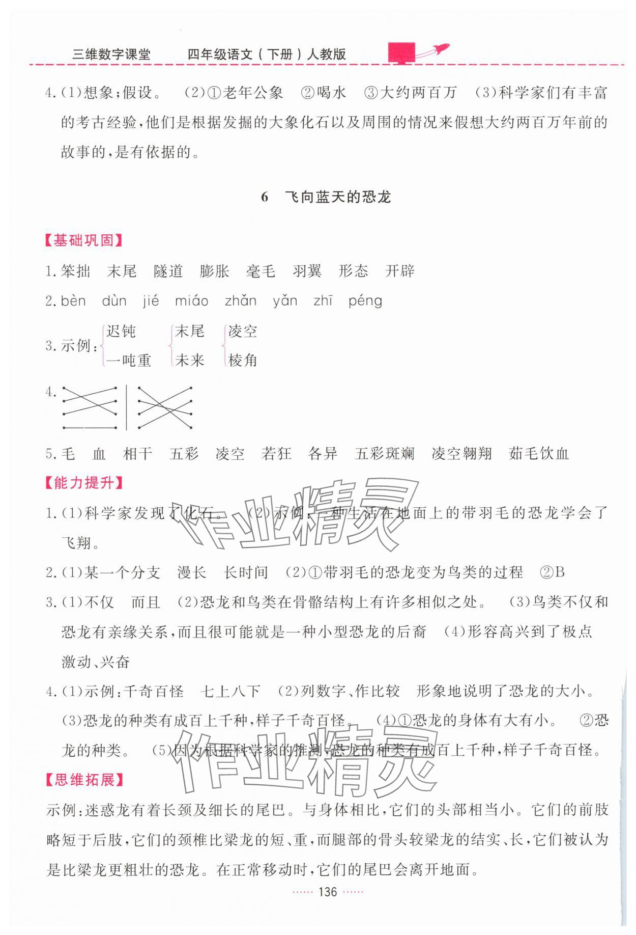 2025年三維數字課堂四年級語文下冊人教版&nbsp;第4頁