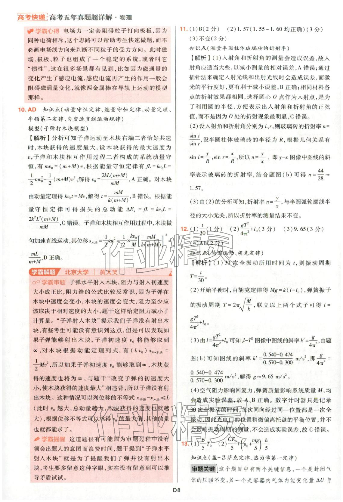 2025年高考五年真题高中物理 参考答案第36页