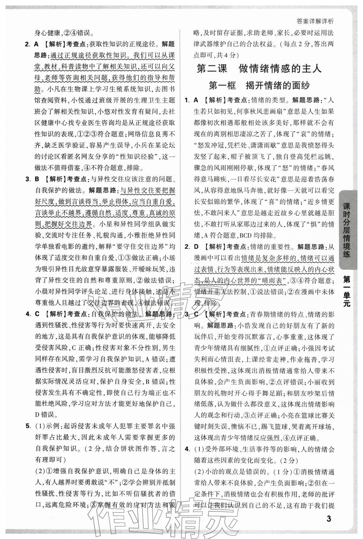 2026年万唯中考情境题七年级道德与法治下册人教版&nbsp;第3页