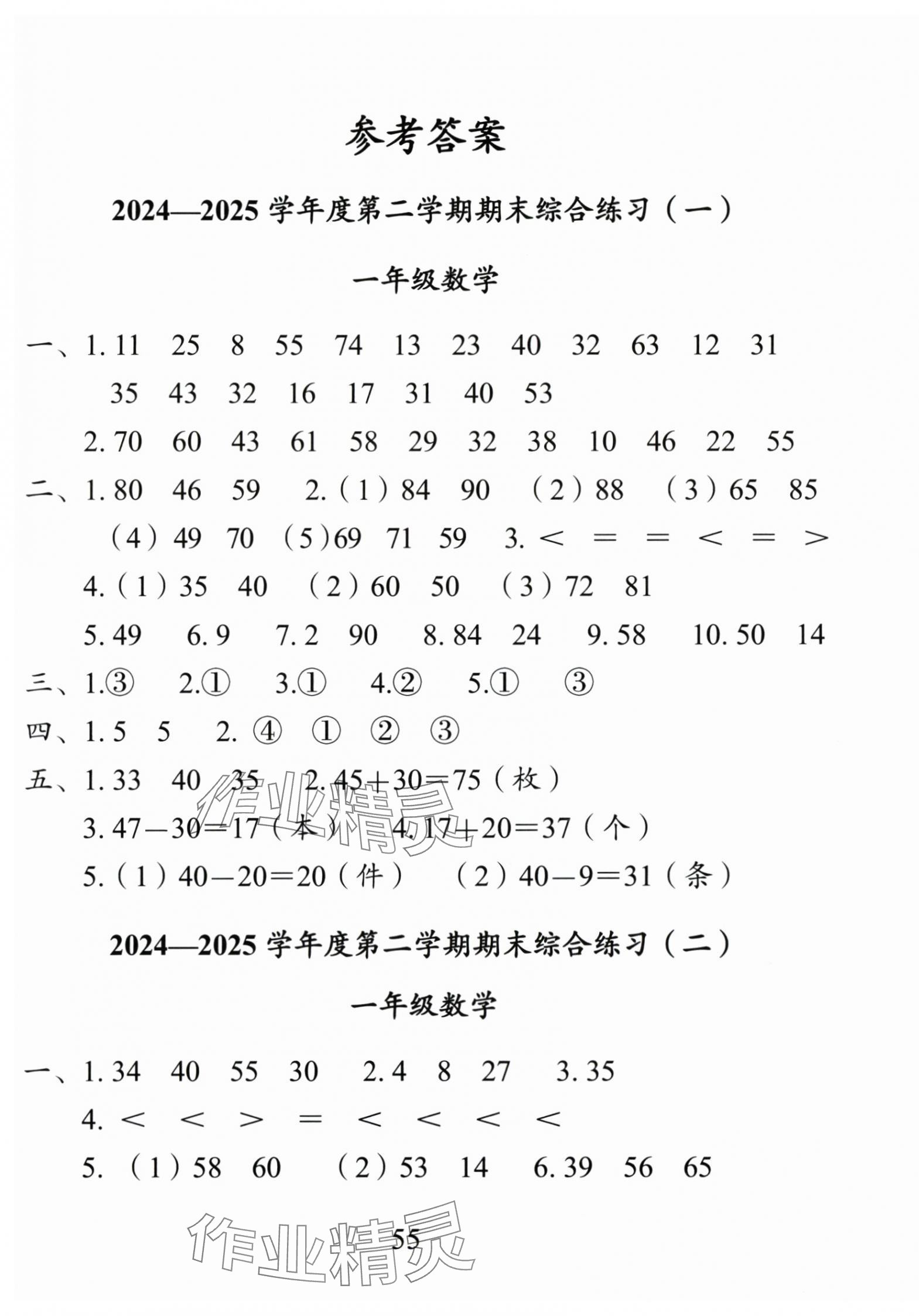 2025年盐城市小学期末试卷精编一年级数学下册苏教版 第1页
