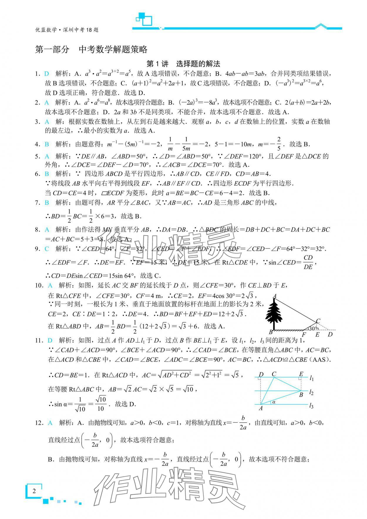2025年優藍數學深圳中考18題數學 參考答案第1頁