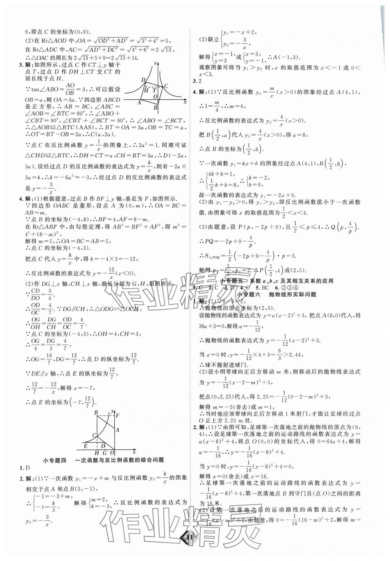 2024年優(yōu)加學案贏在中考數(shù)學濰坊專版 參考答案第11頁