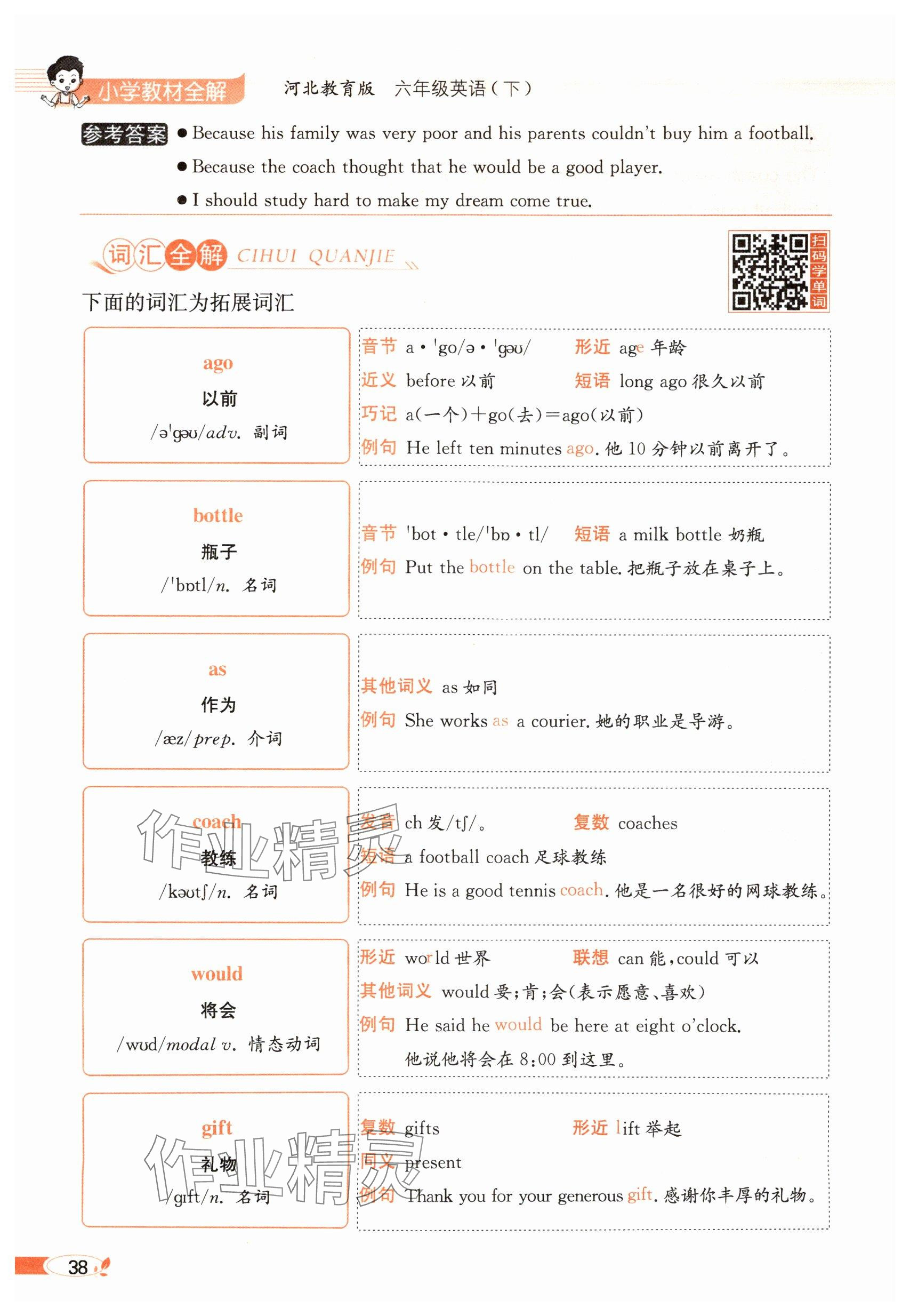 2025年教材課本六年級英語下冊冀教版 參考答案第38頁