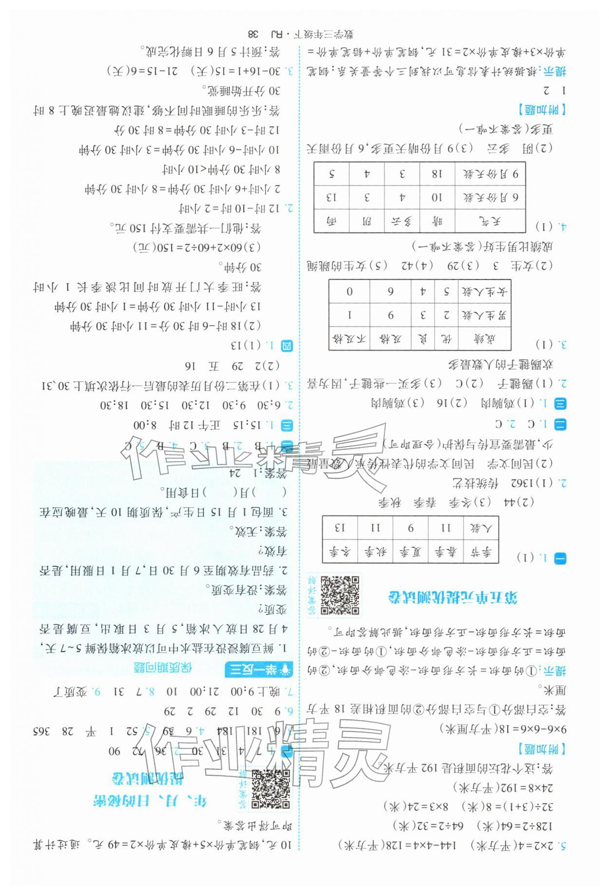 2026年经纶学典提高班三年级数学下册人教版&nbsp;第38页