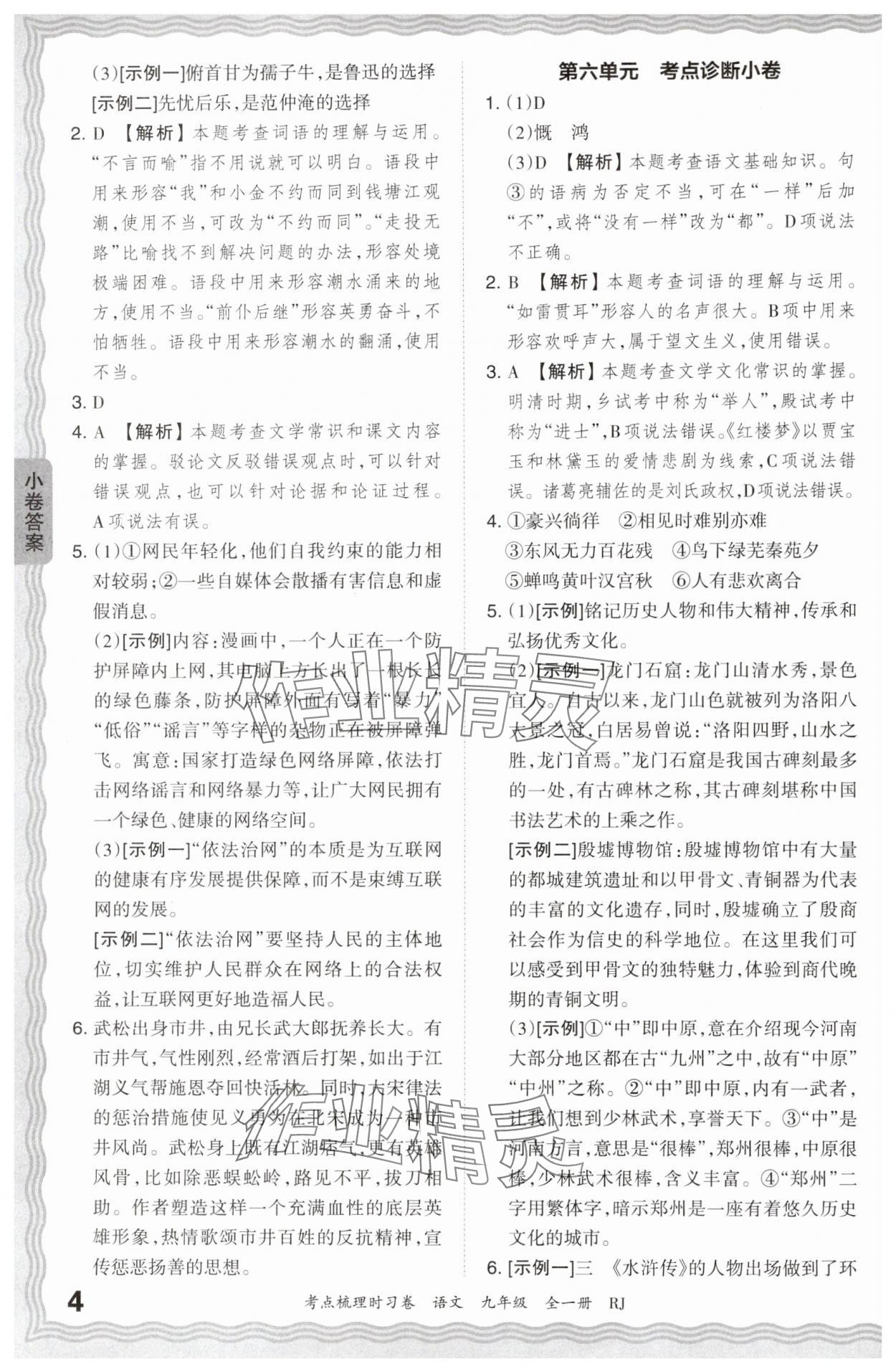 2024年王朝霞考点梳理时习卷九年级语文全一册人教版 第4页