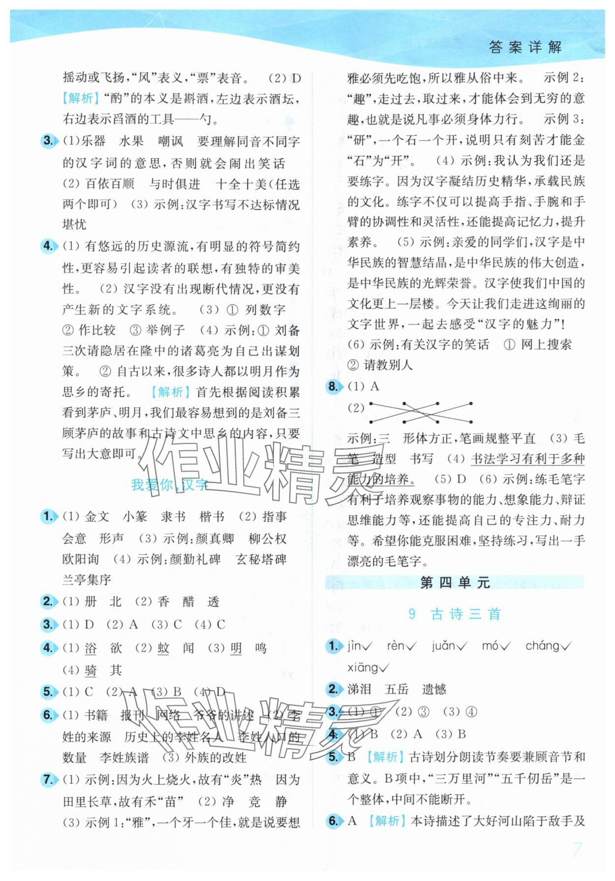 2025年小題狂做培優作業本五年級語文下冊人教版 第7頁
