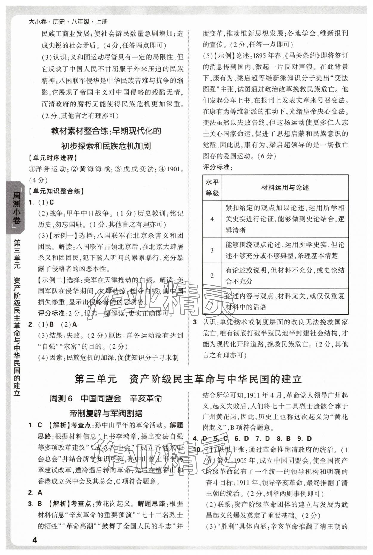 2025年万唯中考大小卷八年级历史上册人教版&nbsp;参考答案第4页