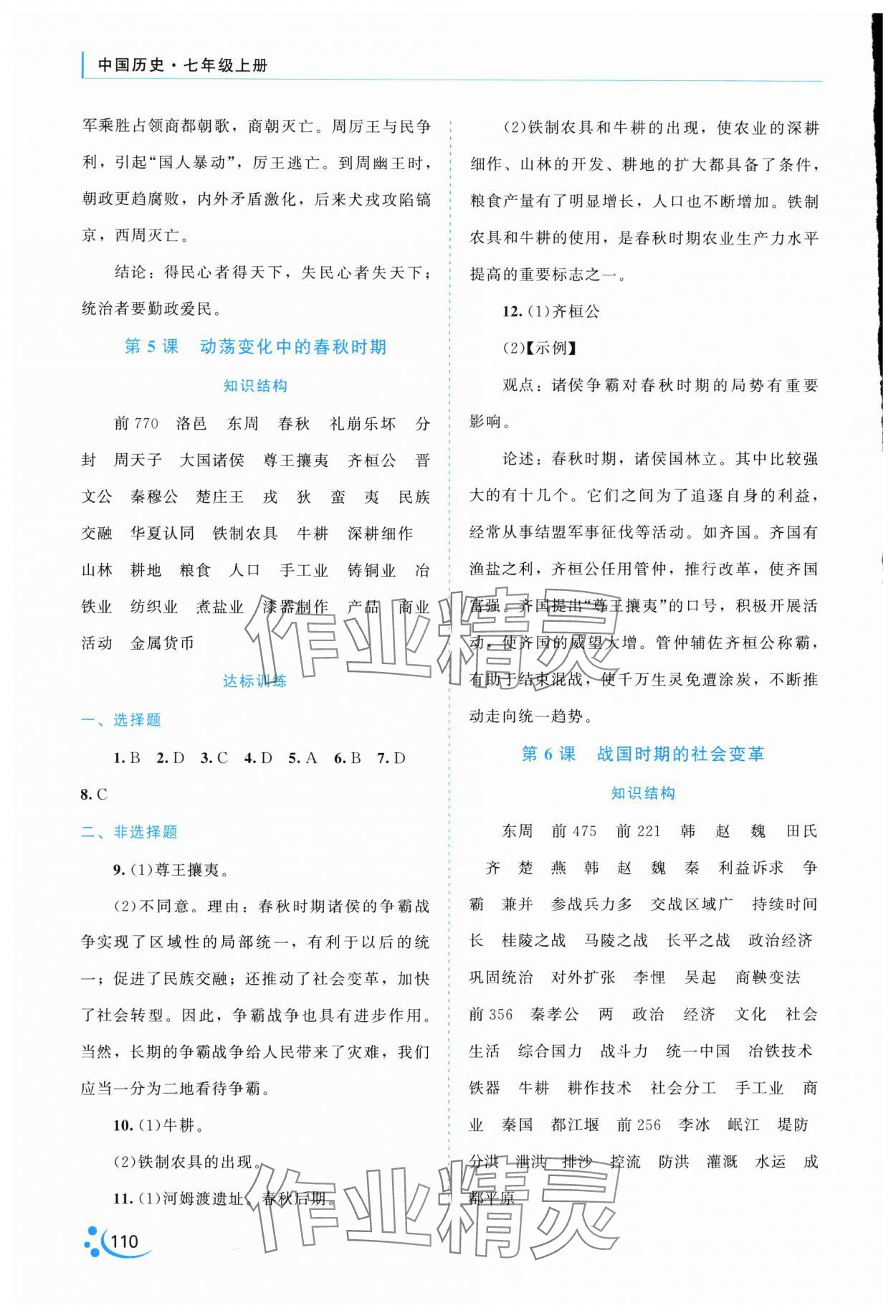 2024年新課程復(fù)習(xí)與提高七年級(jí)歷史上冊(cè) 第4頁(yè)