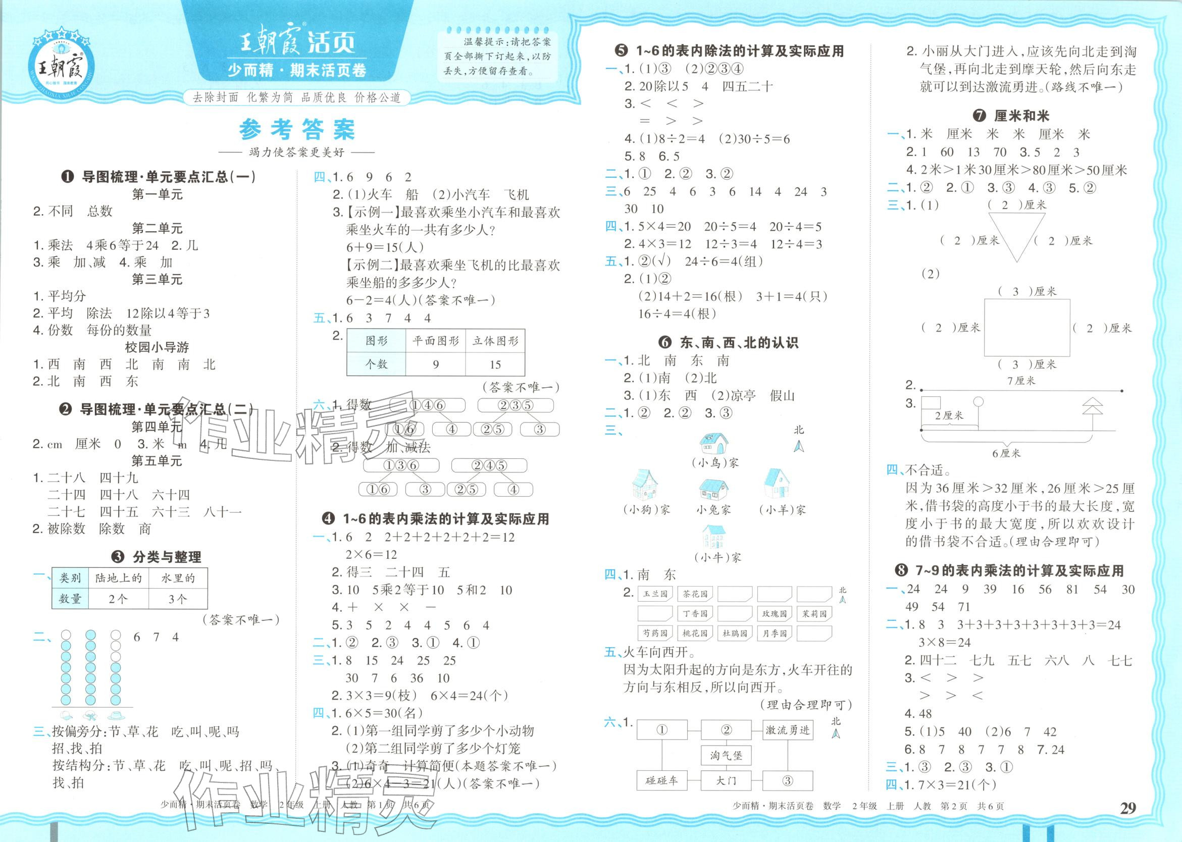 2025年王朝霞少而精期末活页卷二年级数学上册人教版 第1页
