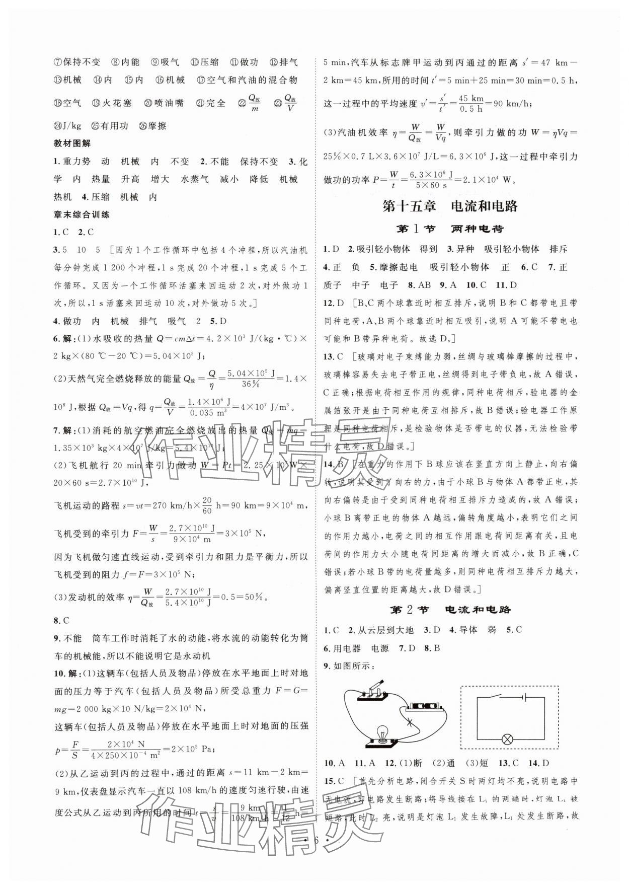2025年思路教练同步课时作业九年级物理上册人教版 第6页