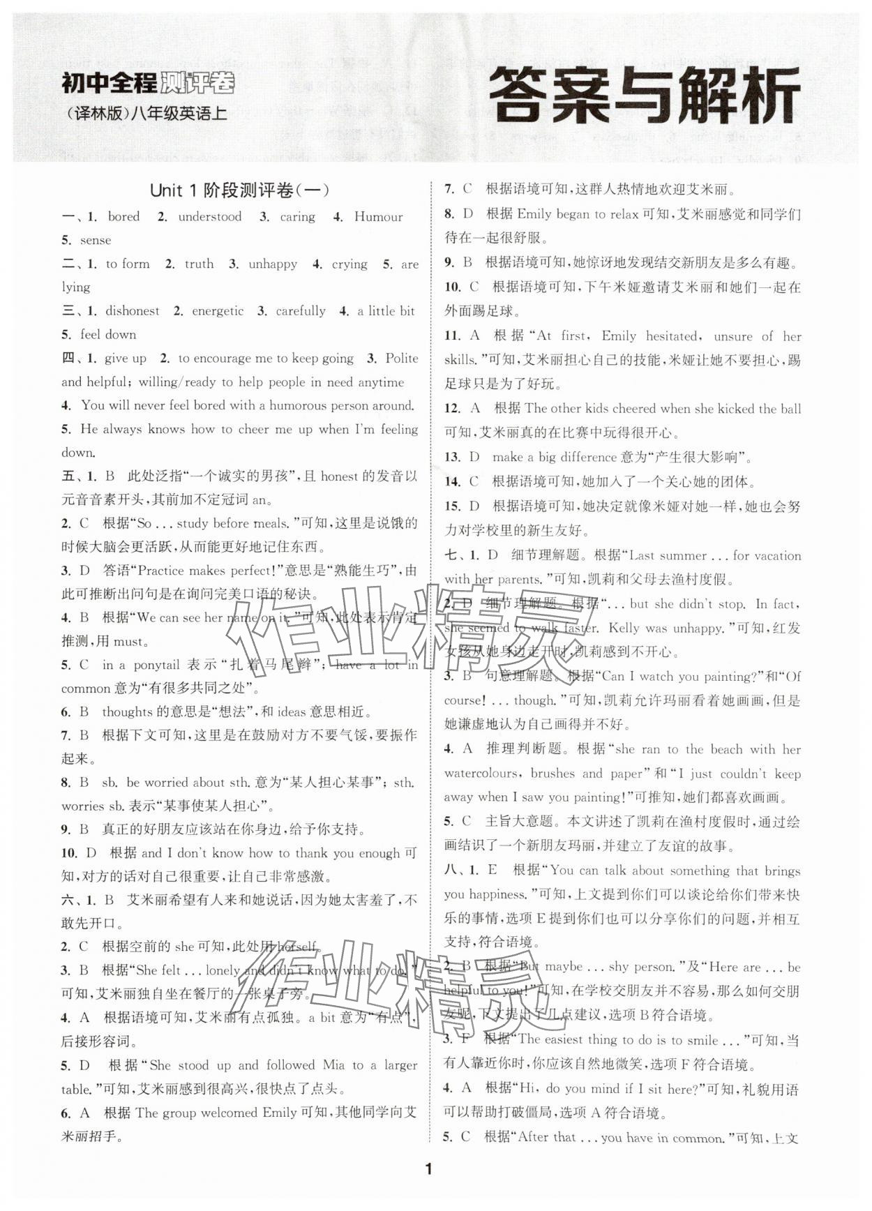 2025年通城学典全程测评卷八年级英语上册译林版 第1页