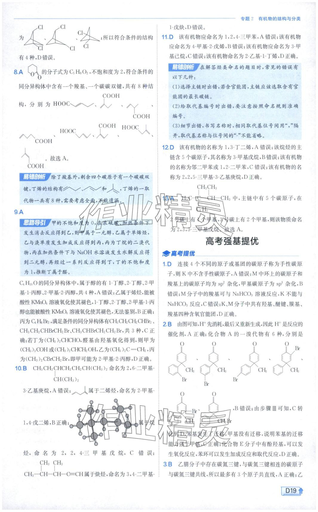 2026年實(shí)驗(yàn)班提優(yōu)訓(xùn)練高中化學(xué)選擇性必修第三冊(cè)蘇教版&nbsp;第19頁(yè)