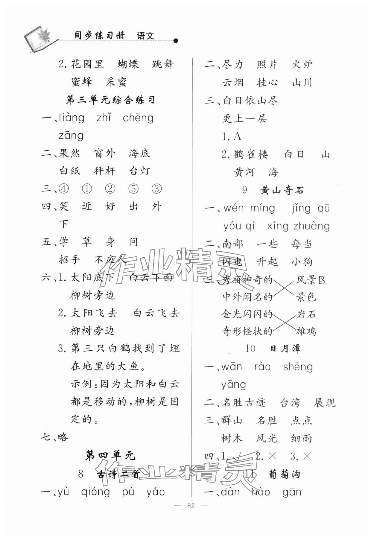 2024年同步練習(xí)冊(cè)山東科學(xué)技術(shù)出版社二年級(jí)語(yǔ)文上冊(cè)人教版 第4頁(yè)