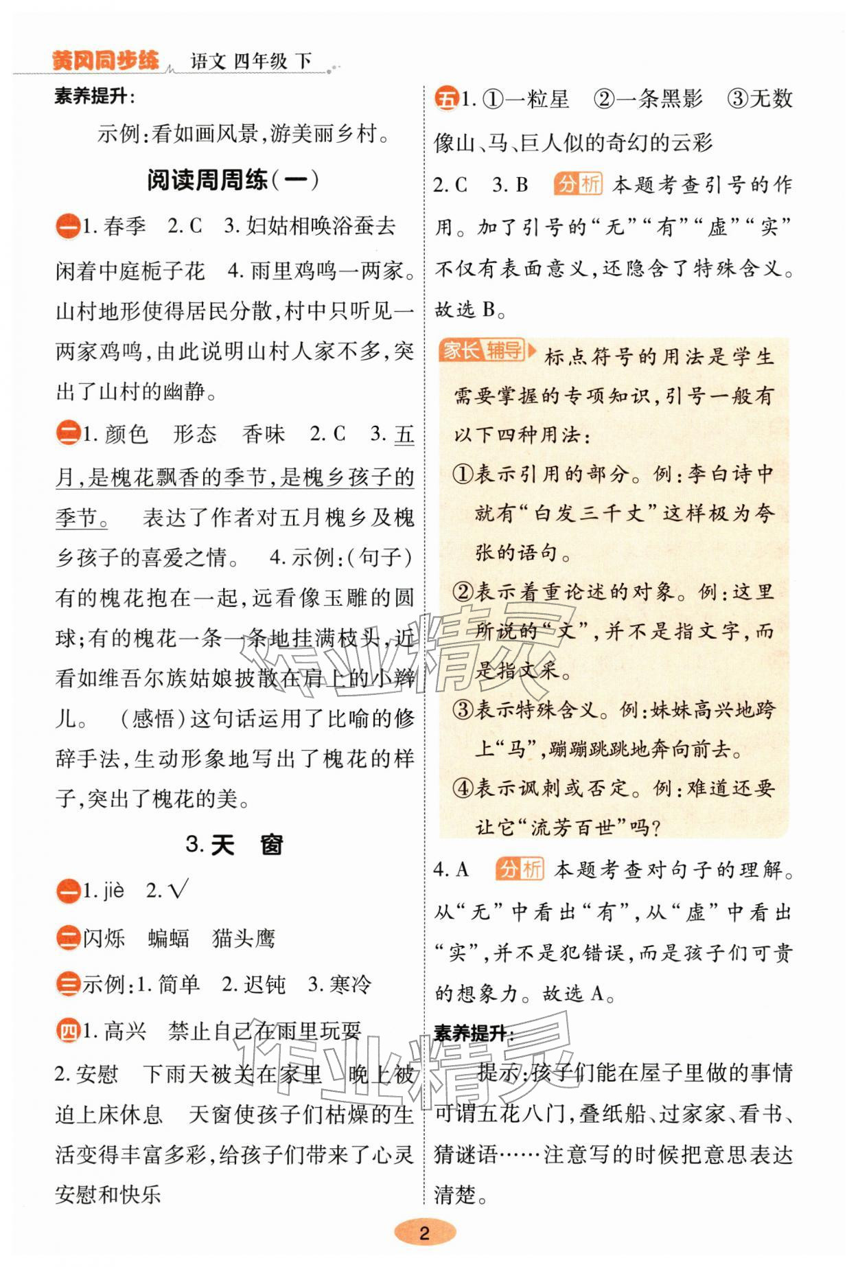 2026年黄冈同步练一日一练四年级语文下册人教版&nbsp;第2页